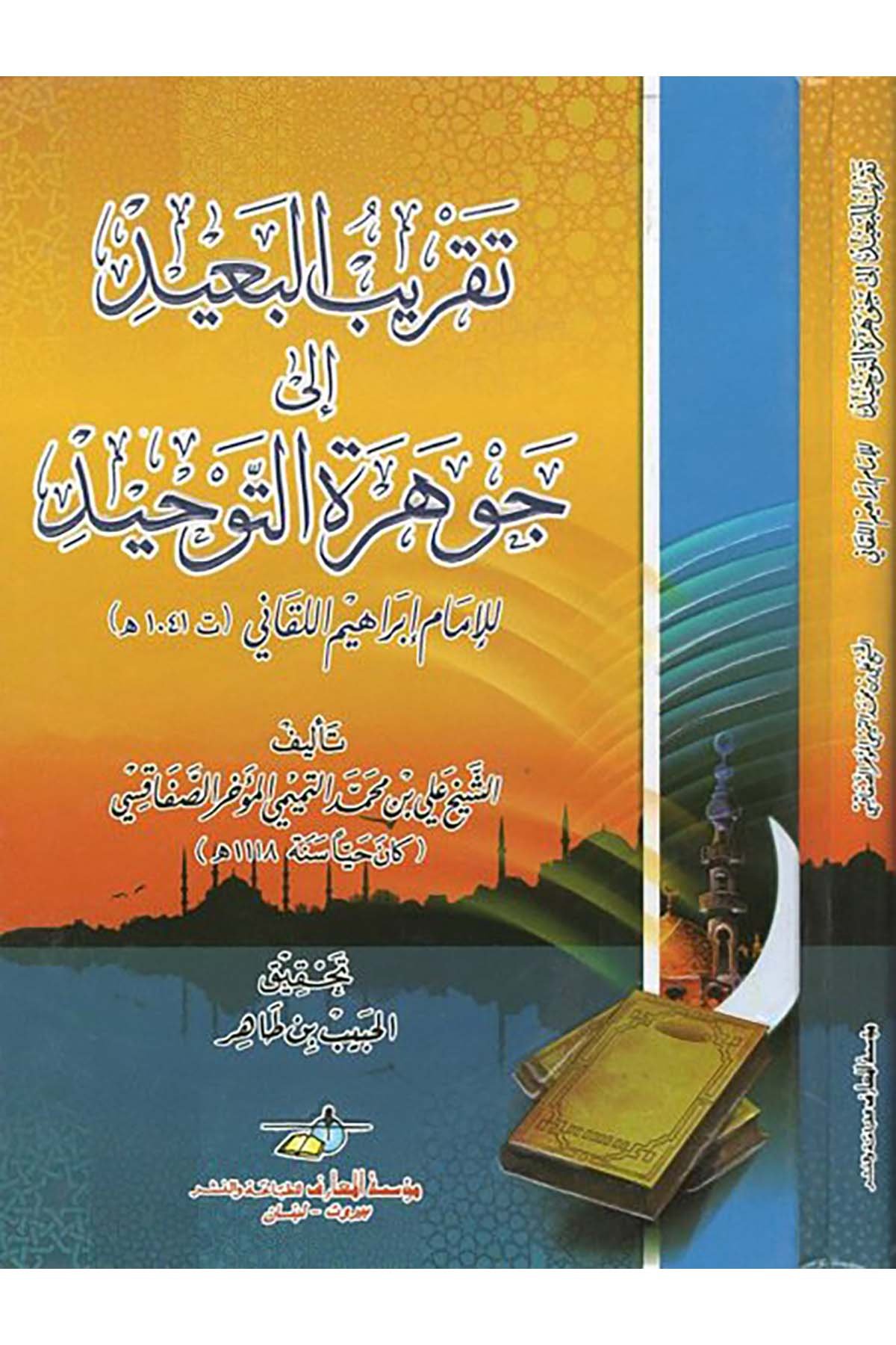Takribü'l-Baid ila Cevhereti't-Tevhid - تقريب البعيد إلى جوهرة التوحيد Daru Mektebeti'l-Maarif Naşirun - دار مكتبة المعارف ناشرونKelam ve Akaid