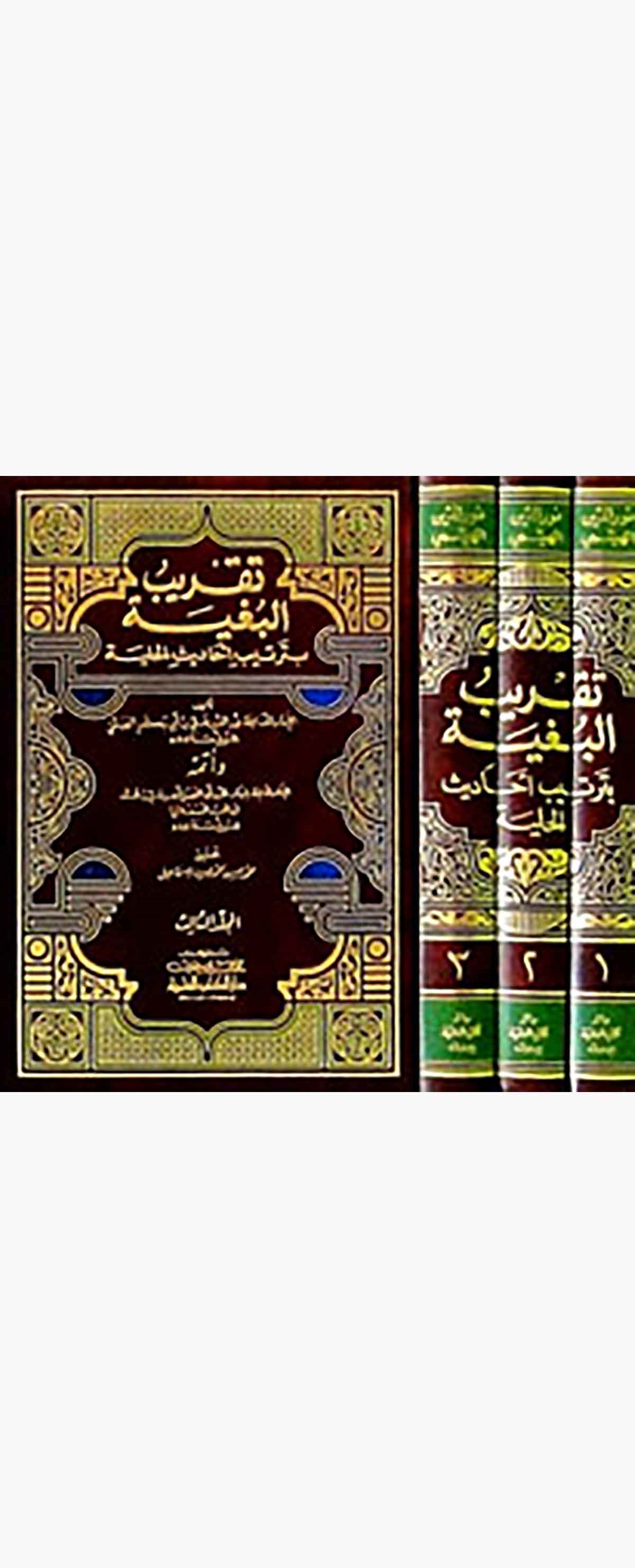 Takribül Bugye Bi Tertibi Ehadisil HilyeDarü'l-Kütübi'l-İlmiyyeHadis