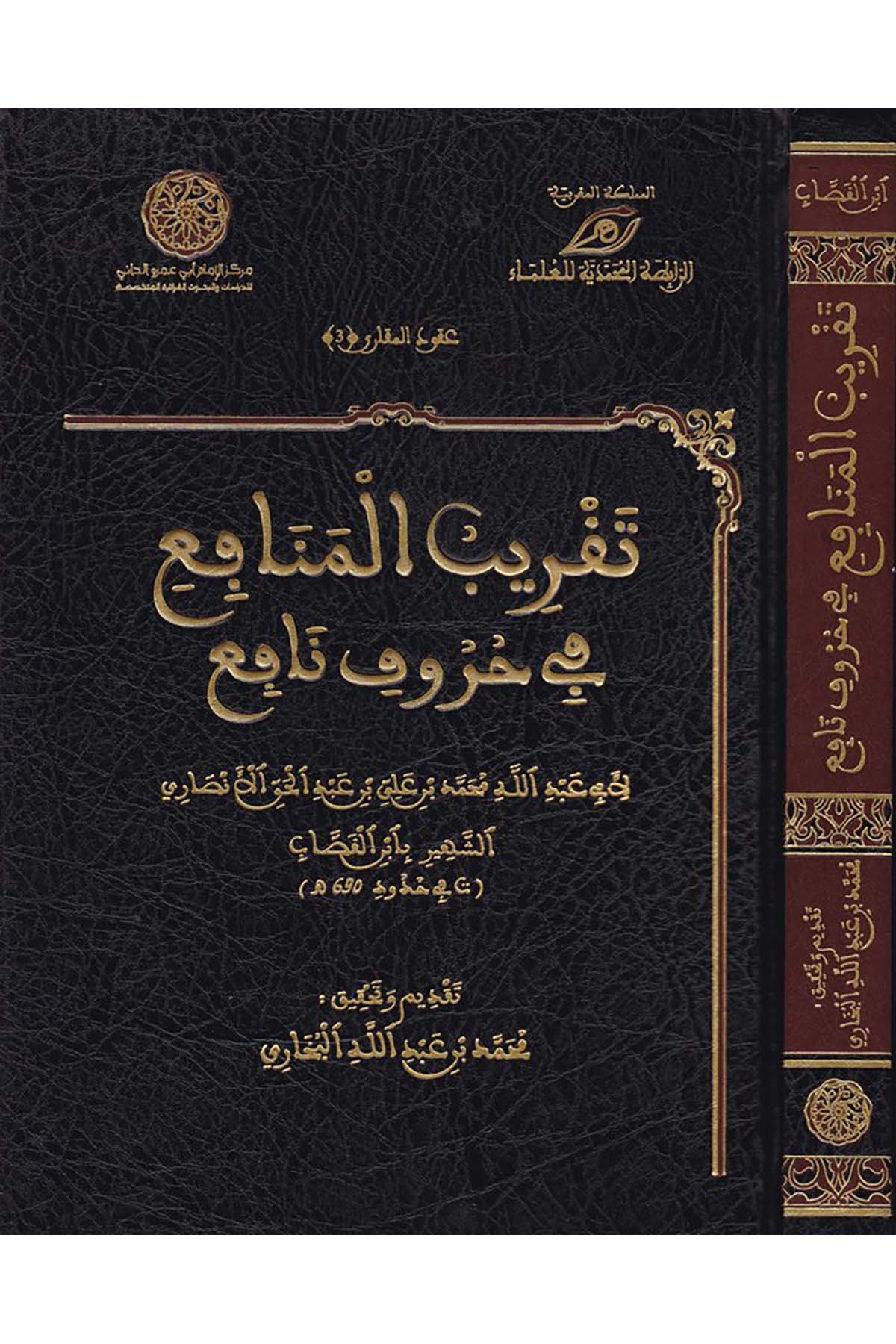 Takribü'l-Menafi' fi Hurufi'n-Nafi' - تقريب المنافع في حروف نافع Merkezü'd-Dirasat ve'l-Ebhas ve İhyai't-Türas - مركز الدراسات والأبحاث وإحياء التراثKıraat