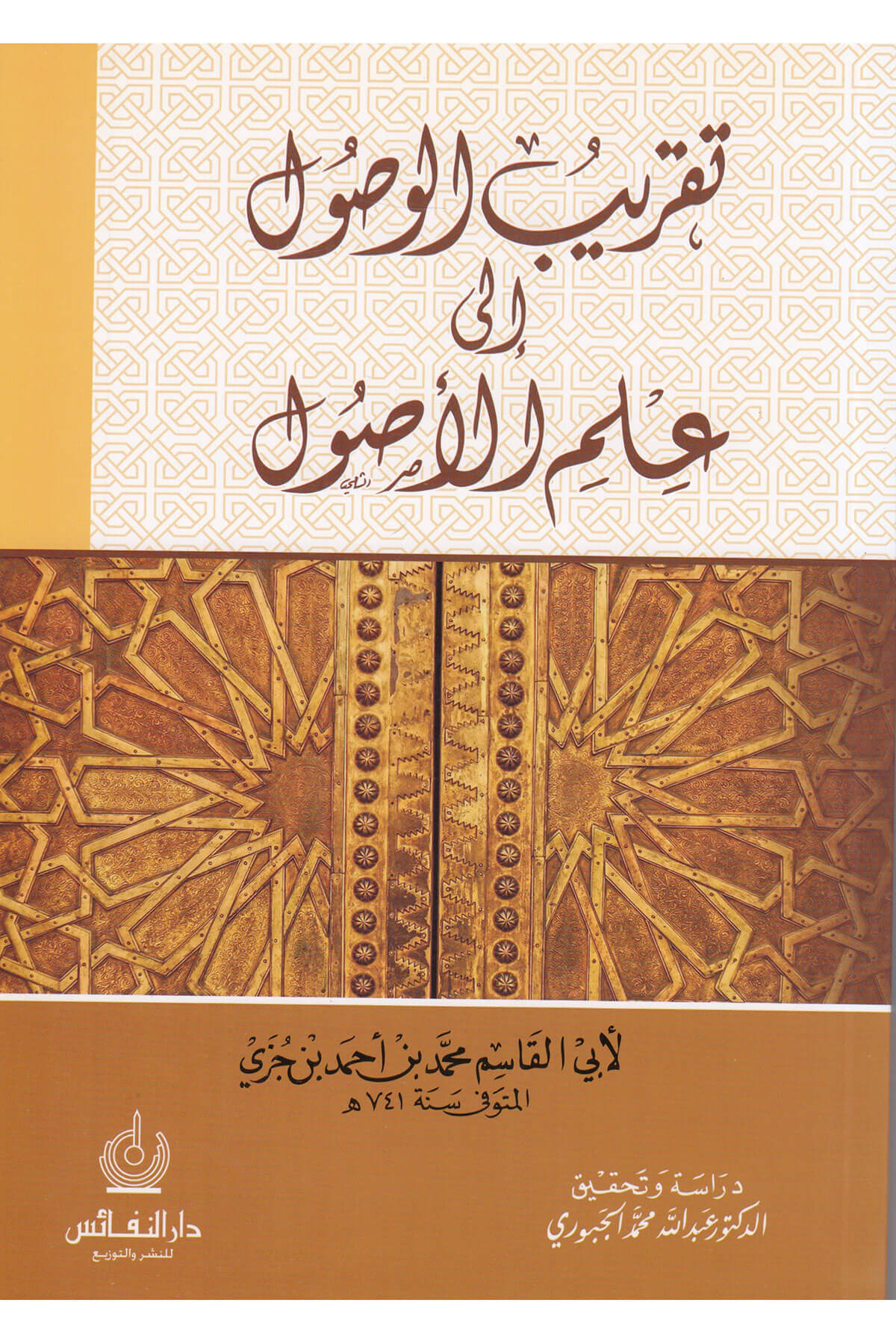 Takribül-Vusul ila İlmil-Usul - تقريب الوصول إلى علم الأصولDarün NefaisFıkıh Usulü