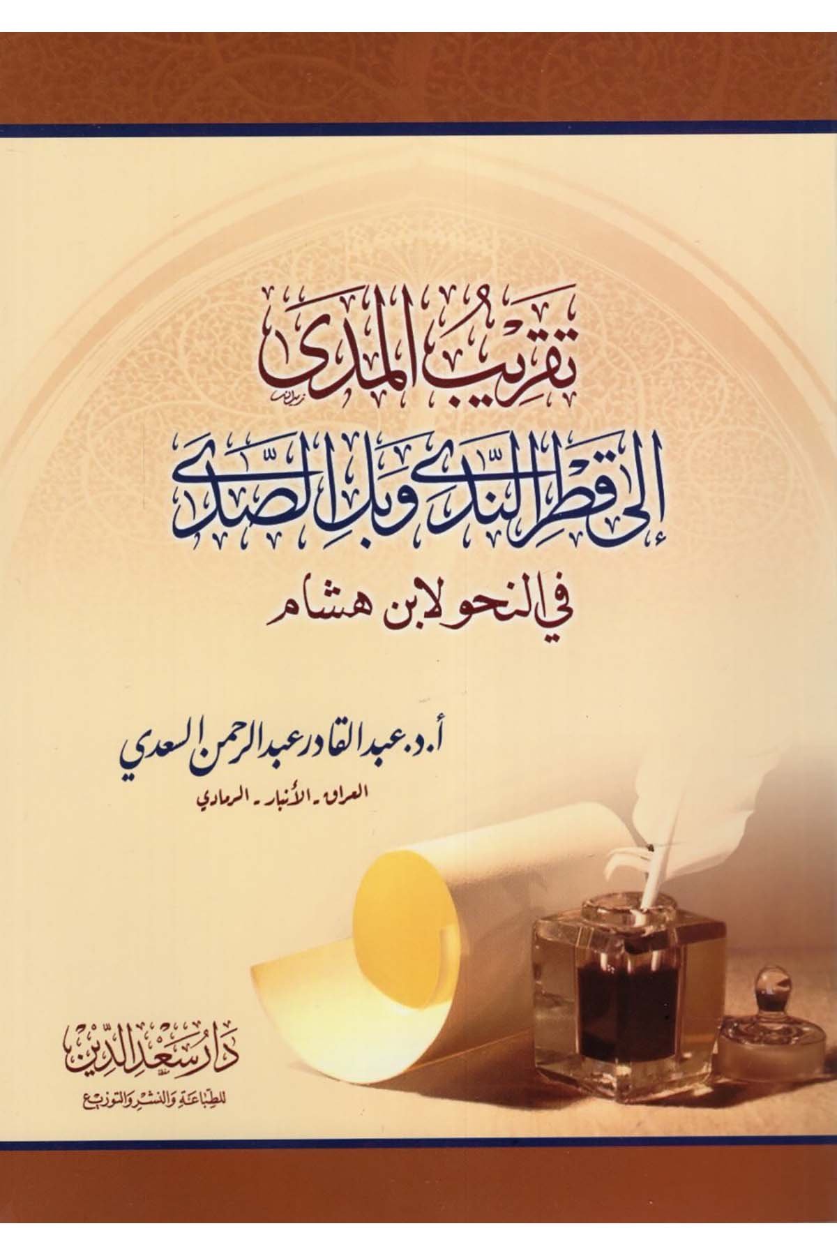Takribü'n-Neda ila Katri'n-Neda ve Belli's-Sada fi'n-Nahv li-İbn Hişam - تقريب الندى الى قطر الندى وبل الصدى في النحو لابن هشام Daru Sa'deddin - دار سعد الدينArap Dili ve Edebiyatı