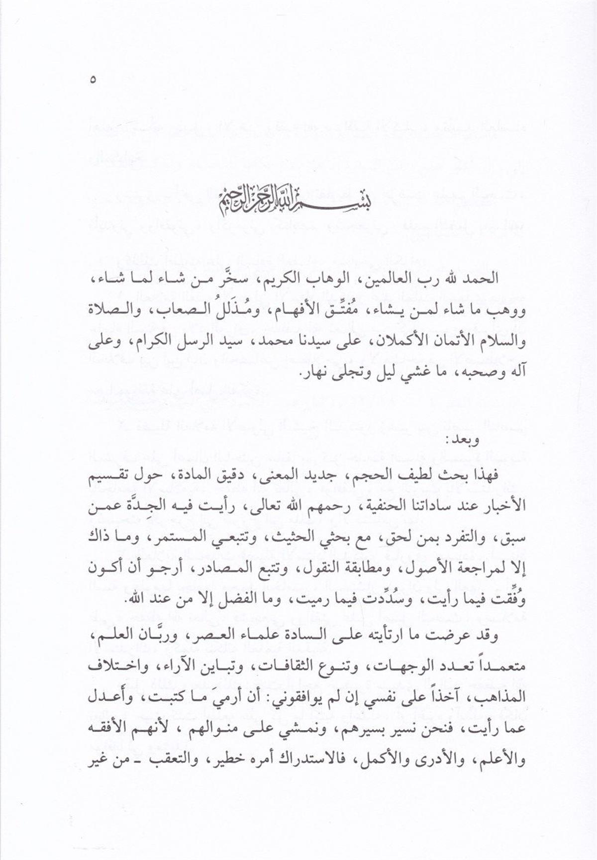Taksimül Ahbar ve Dilaletüha indes Sadetil Hanefiyye |  تقسيم الأخبار ودلالتهاDarül MinhacHanefi Fıkhı