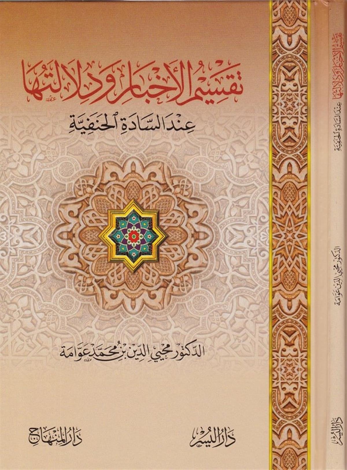 Taksimül Ahbar ve Dilaletüha indes Sadetil Hanefiyye |  تقسيم الأخبار ودلالتهاDarül MinhacHanefi Fıkhı
