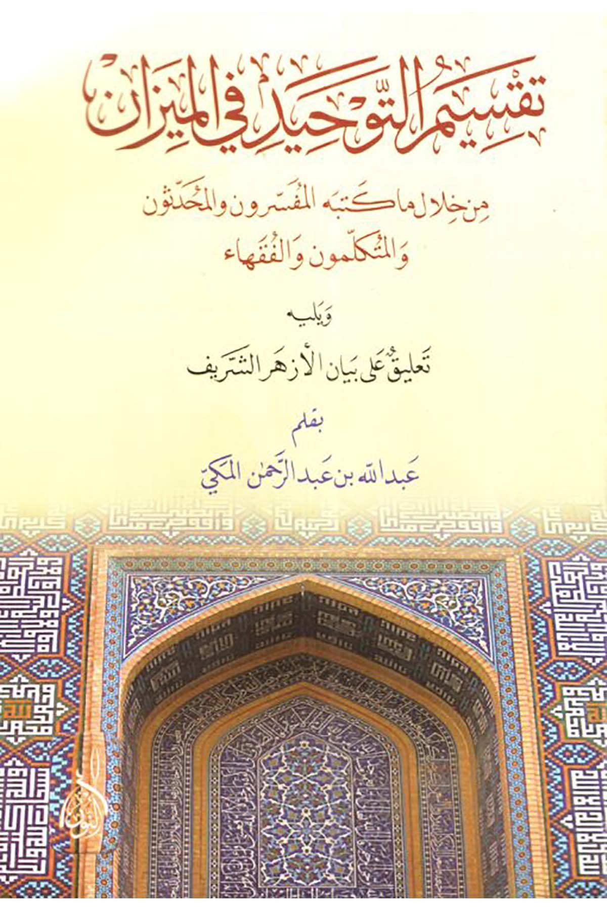 Taksimüt tevhid fil mizan min hilali ma ketebehül müfessirun vel muhaddis un vel mütekellim un vel fukaha - تقسيم التوحيد في الميزDarun Nurul MübinKelam ve Akaid