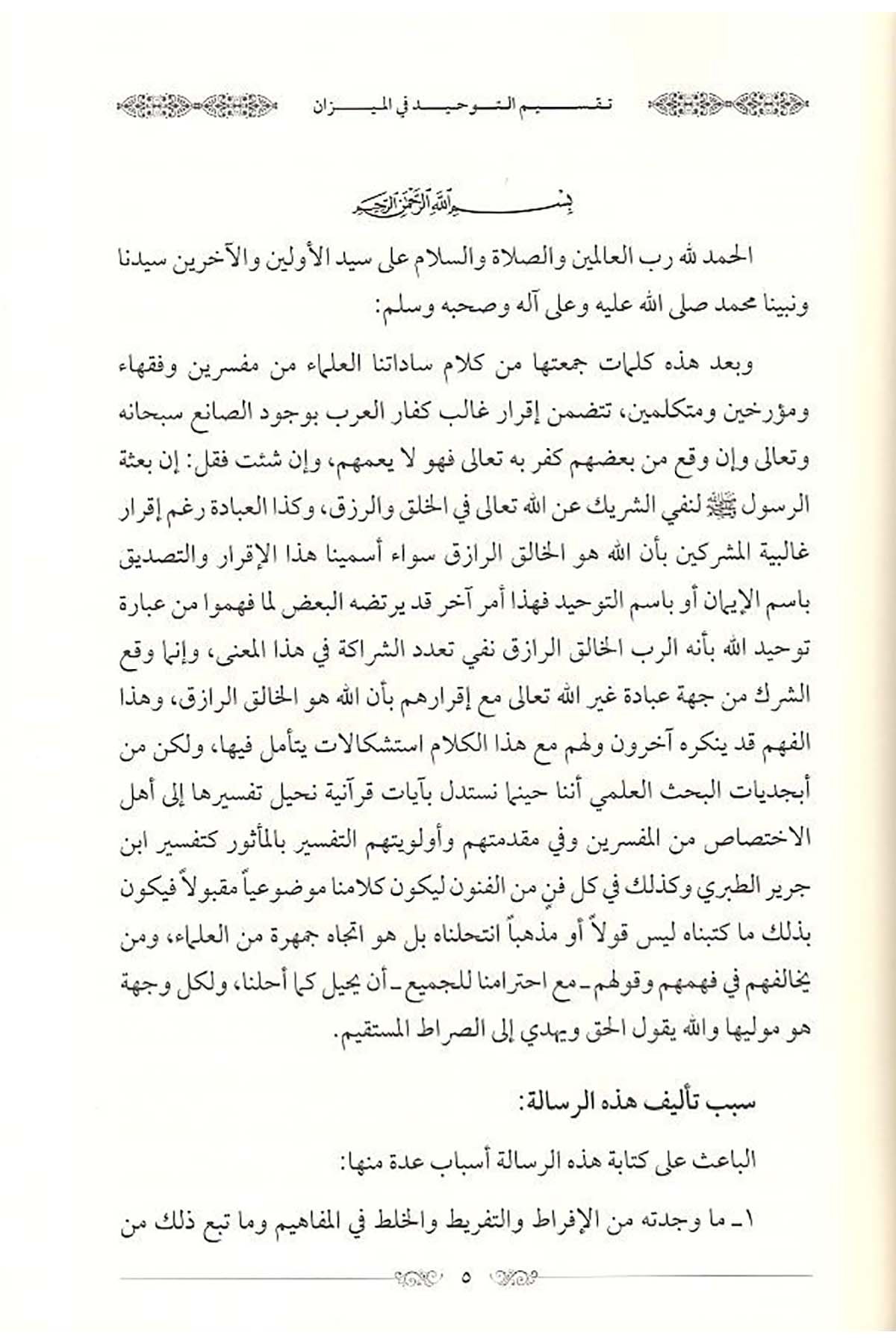 Taksimüt tevhid fil mizan min hilali ma ketebehül müfessirun vel muhaddis un vel mütekellim un vel fukaha - تقسيم التوحيد في الميزDarun Nurul MübinKelam ve Akaid