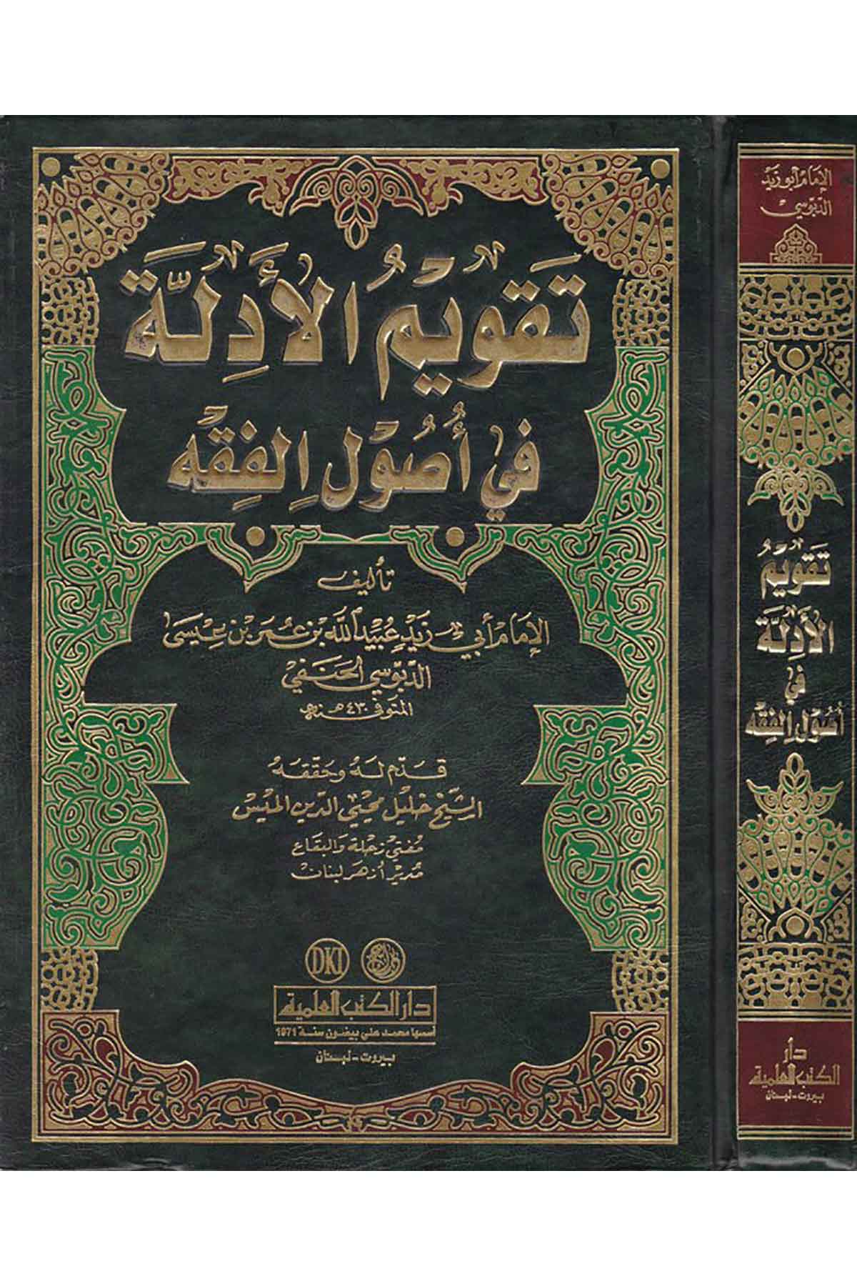 Takvimül Edille Fi Usulil Fıkh | تقويم الأدلة في أصول الفقهDarü'l-Kütübi'l-İlmiyyeFıkıh Usulü