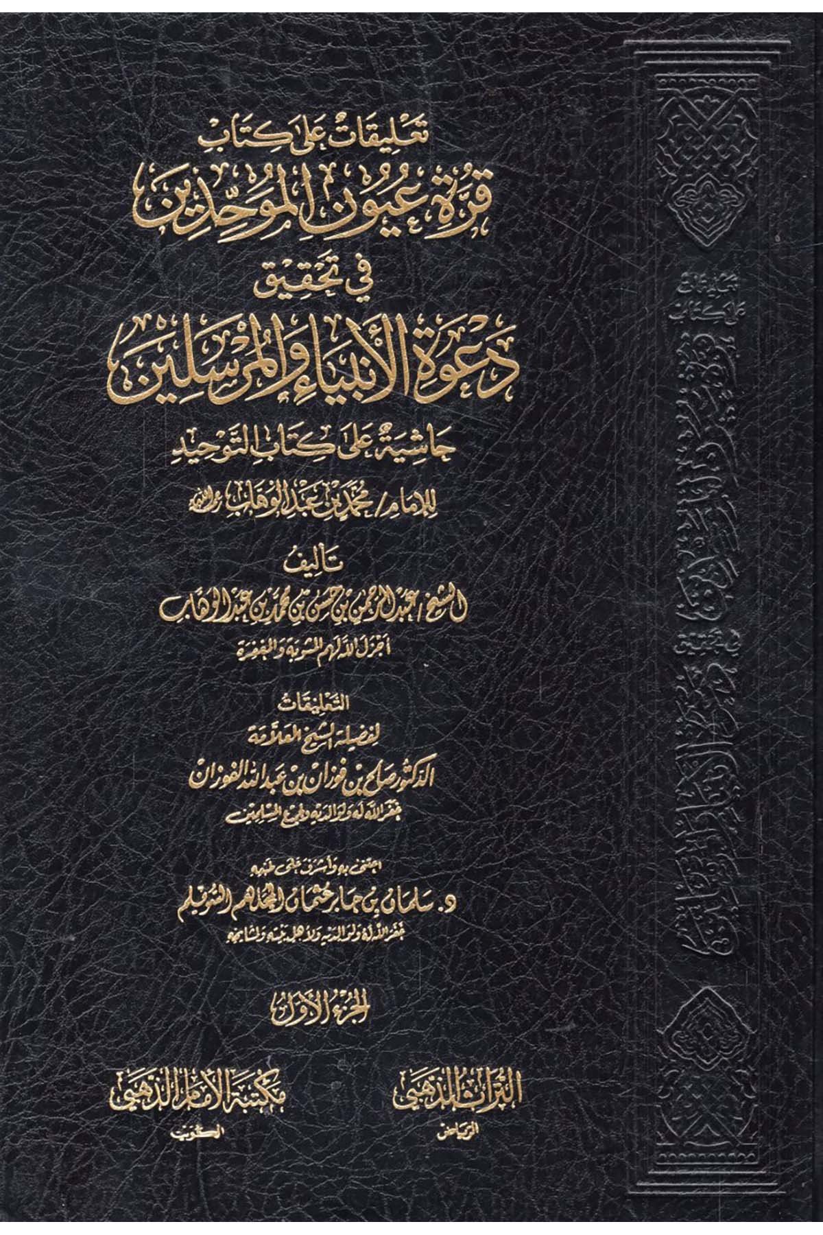 Ta'likat ala kitabi Kurretu uyuni'l-muvahhidin fi tahkiki da'veti'l-enbiya ve'l-mürselin - تعليقات على كتاب قرة عيون الموحدين في تحقيق دعوة الانبياء والمرسلين Mektebetü'l-İmam ez-Zehebi - دار الإمام الذهبيKelam ve Akaid