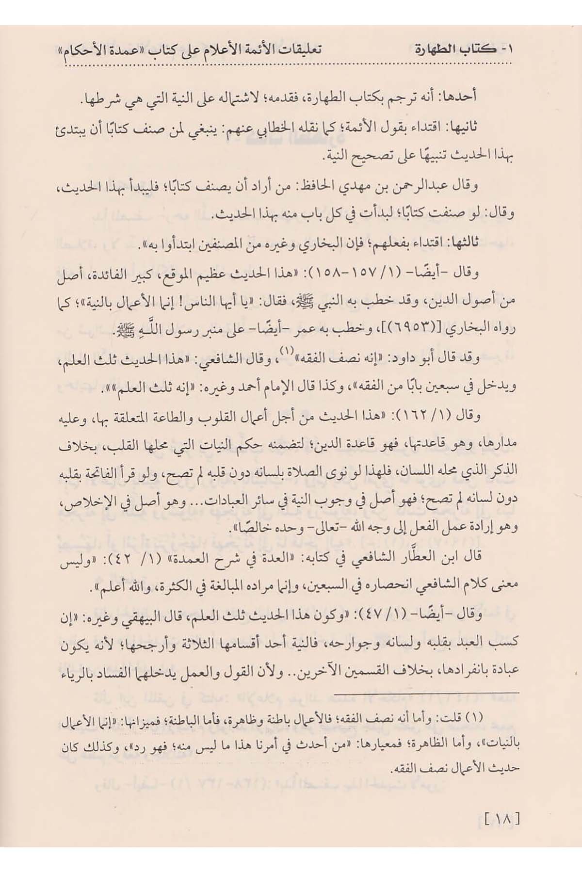 Talikatül Eimmetil Alam Ala Kitabi ''Umdetil Ahkam'' | تعليقات الأئمة الأعلام على كتاب عمدة الأحكامDar'ül İbn HazmFıkıh
