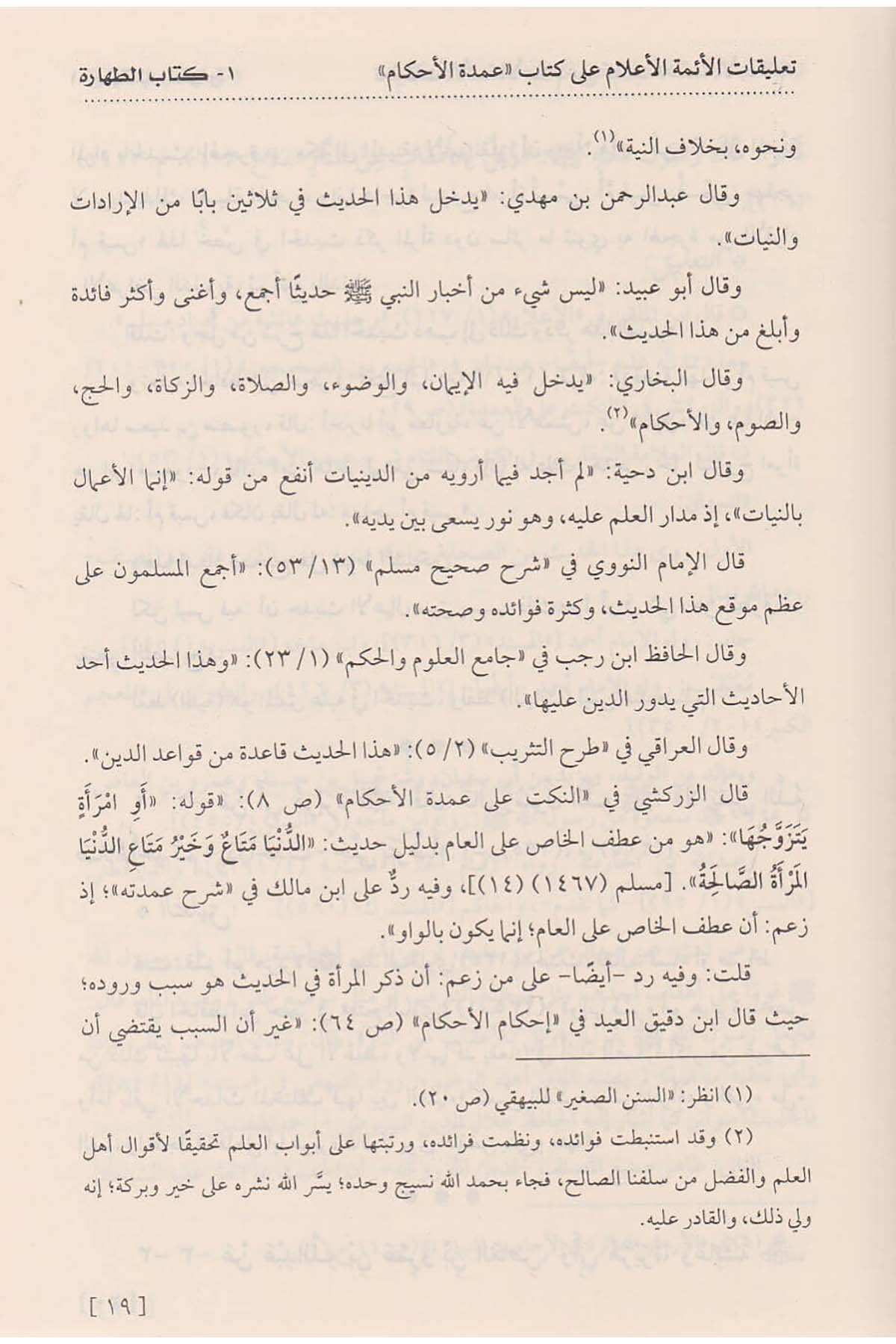 Talikatül Eimmetil Alam Ala Kitabi ''Umdetil Ahkam'' | تعليقات الأئمة الأعلام على كتاب عمدة الأحكامDar'ül İbn HazmFıkıh