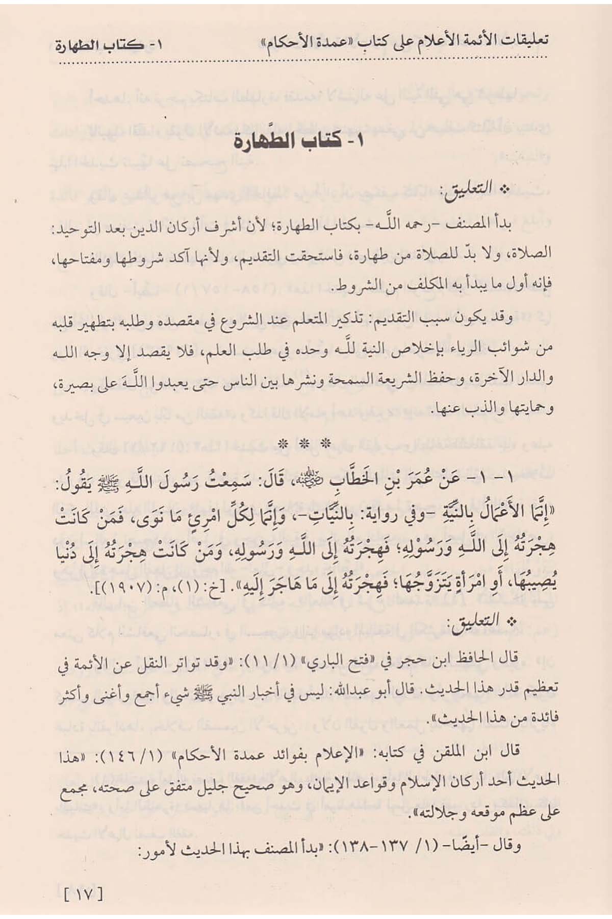 Talikatül Eimmetil Alam Ala Kitabi ''Umdetil Ahkam'' | تعليقات الأئمة الأعلام على كتاب عمدة الأحكامDar'ül İbn HazmFıkıh
