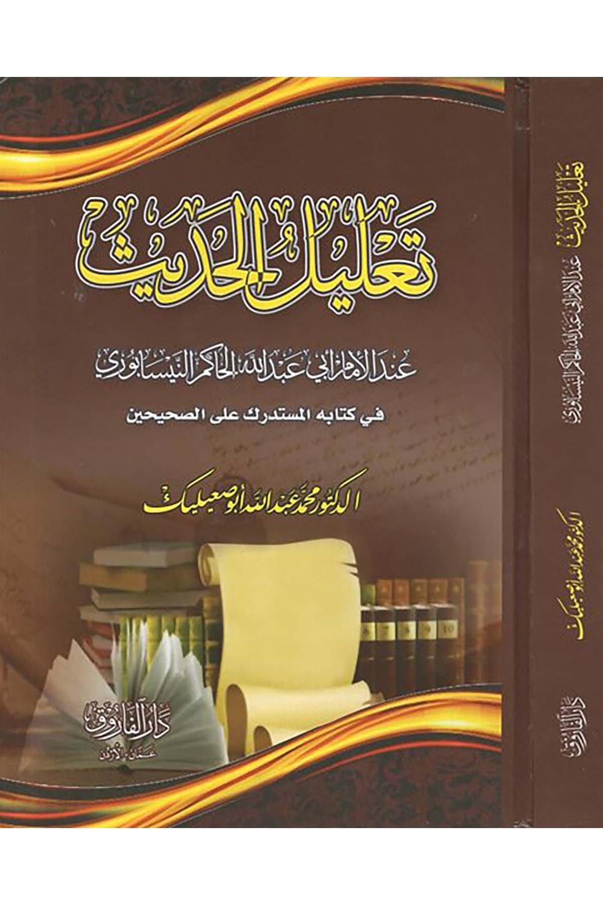 Ta'lilü'l-hadis inde'l-imam Ebi Abdillah el-Hakim en-Nisaburi - تعليل الحديث عند الإمام أبي عبد الله الحاكم النيسابوري Darü'l-Faruk - دار الفاروقHadis Usulü