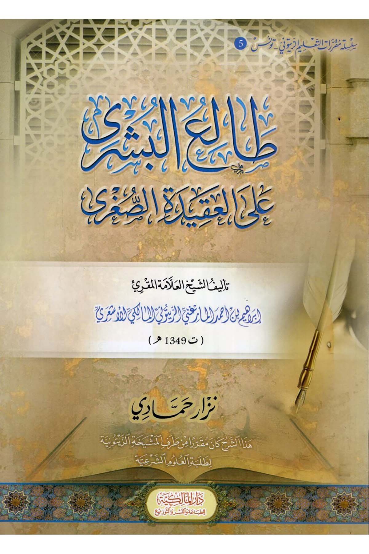 Taliü'b-Büşra - طالع البشرى على العقيدة الصغرى Dar el-Malikiyye - الدار المالكيةKelam ve Akaid