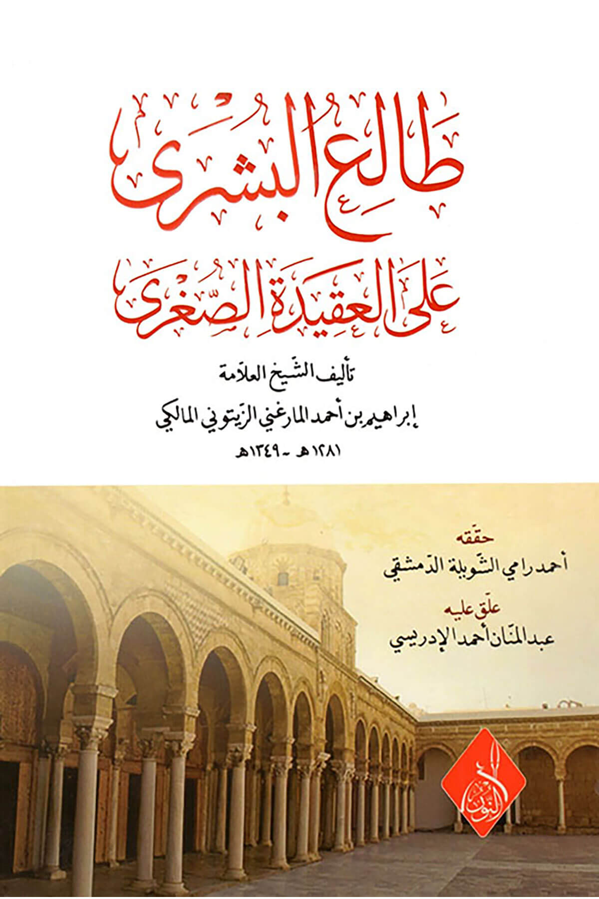 Taliü'L-Büşra Ale'L-Akideti'S-Ssugra - طالع البشرى على العقيدة الصغرىDarun Nurul MübinKelam ve Akaid