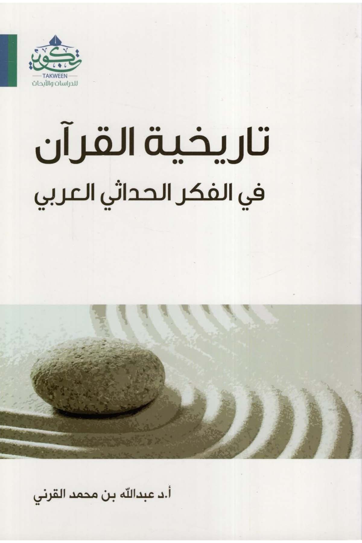 Tarihiyyetü'l-Kur'an fi'l-Fikri'l-Hadasiyyi'l-Arabi - تاريخية القرآن في الفكر الحداثي العربي Tekvin li'd-Dirasat ve'l-Ebhas - تكوين للدراسات والأبحاثDin