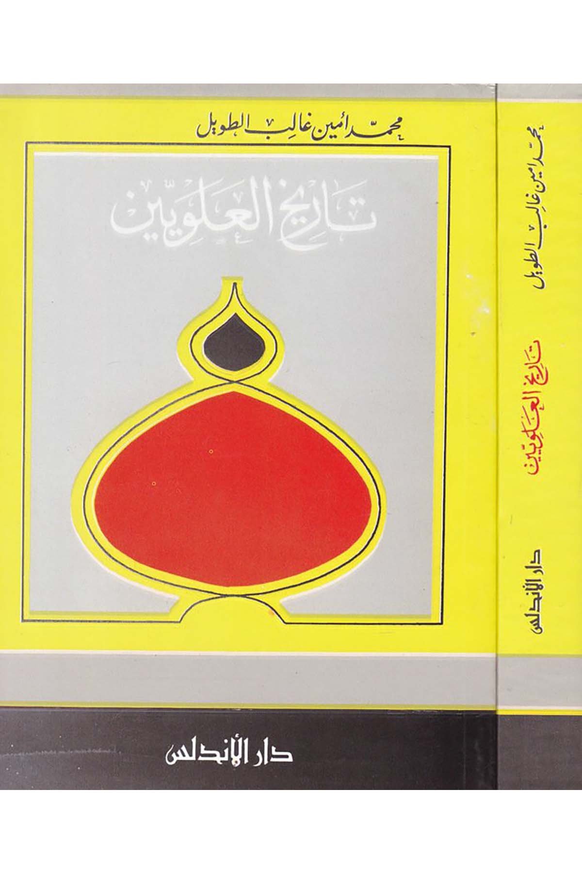 Tarihü'l-Aleviyyin - تاريخ العلويين Darü'l-Endelüs - دار الأندلسMezhepler Tarihi