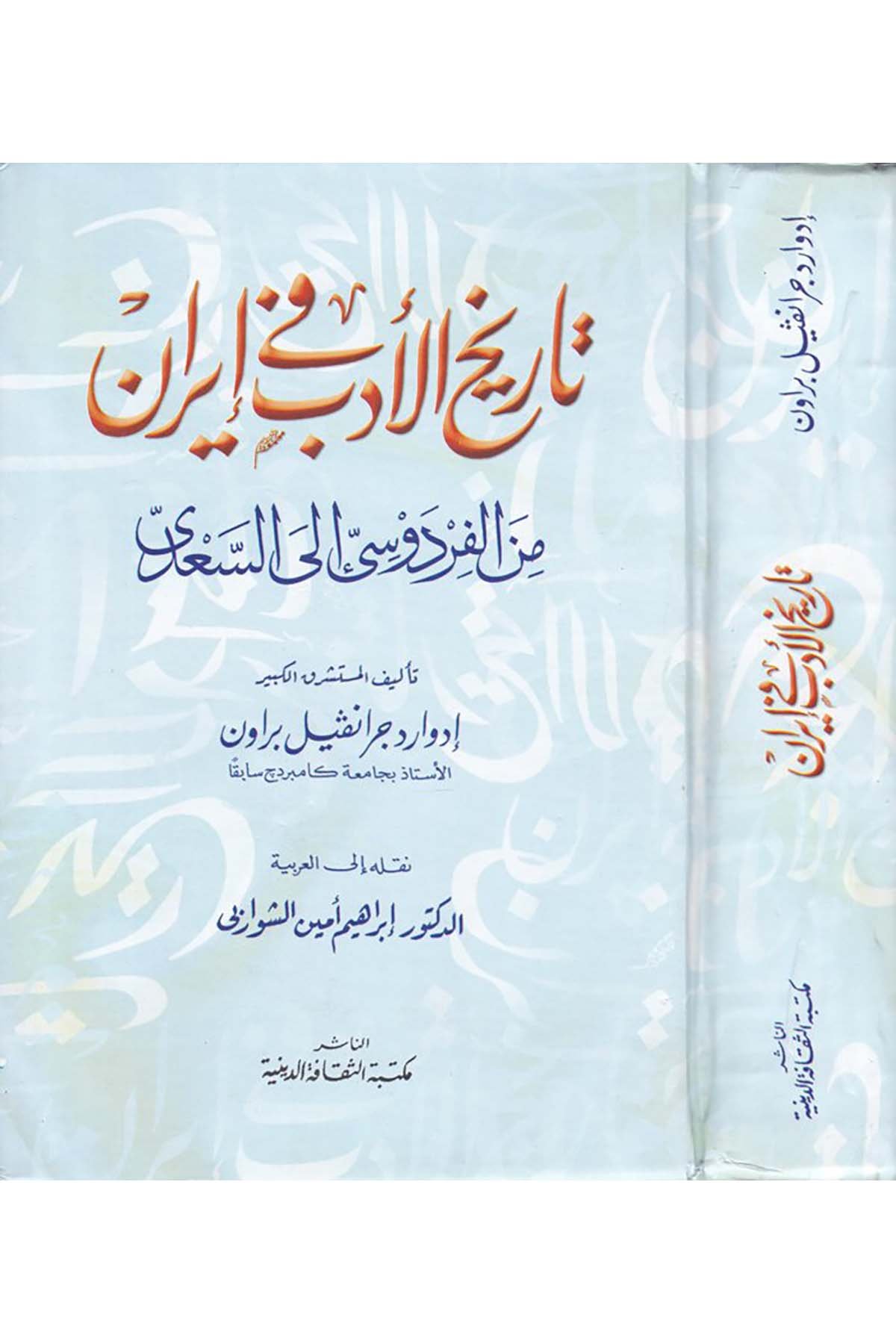 Tarihü'l-Edeb fi'l-İran - تاريخ الأدب في إيران Mektebetü's-Sekafeti'd-Diniyye - مكتبة الثقافة الدينيةFars Edebiyatı