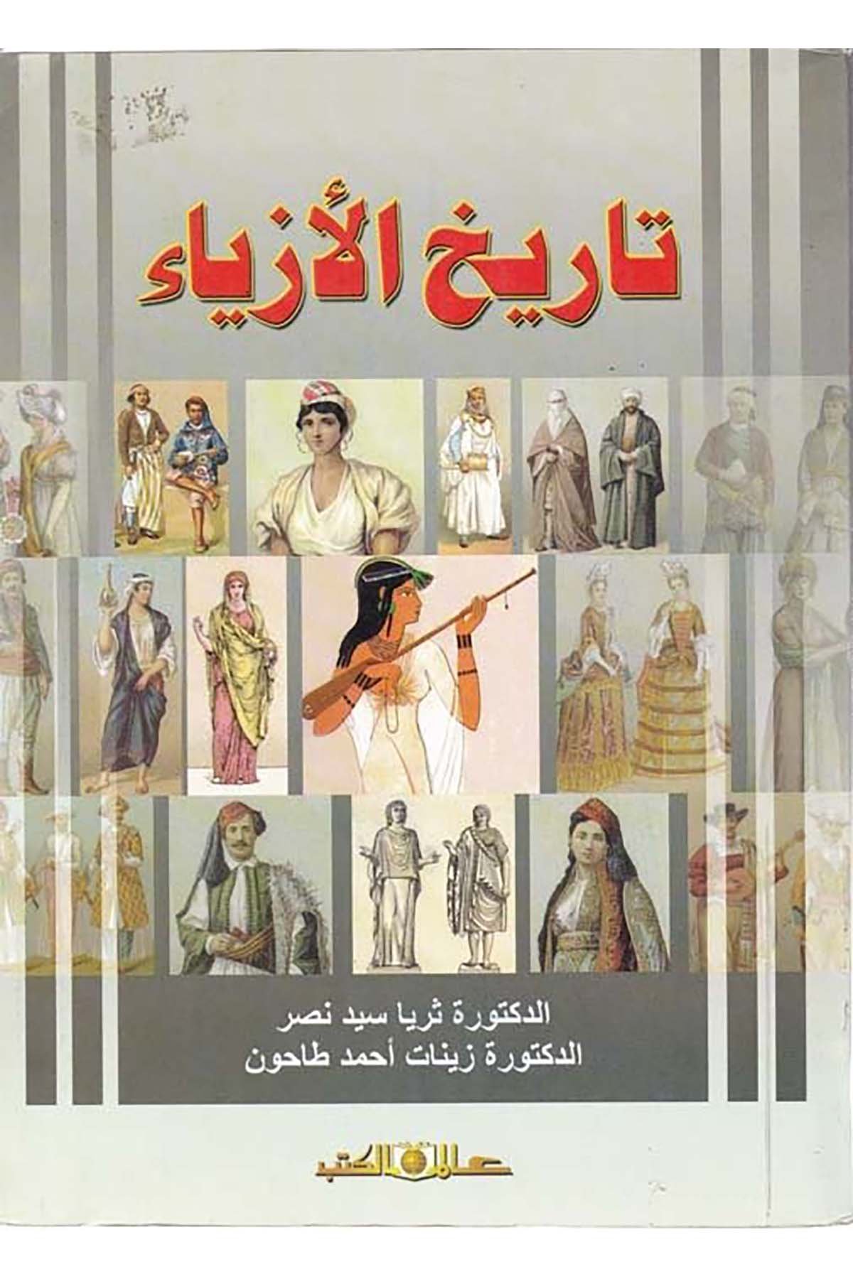 Tarihü'l-Ezyâ - تاريخ الأزياء Alemü'l-Kütüb - عالم الكتبTarih