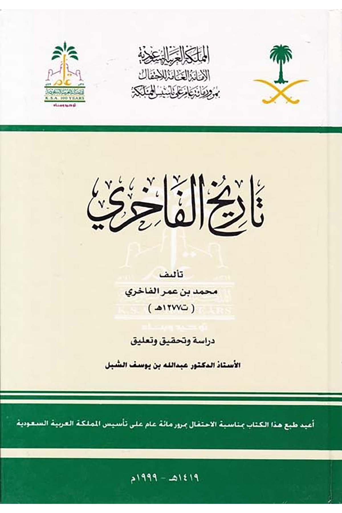 Tarihü'l-Fahiri - تاريخ الفاخري el-Emanetü'l-Amme li'l-İhtifal - الأمانة العامة للإحتفال بمرور مئة عام على تأسيس المملكةTarih
