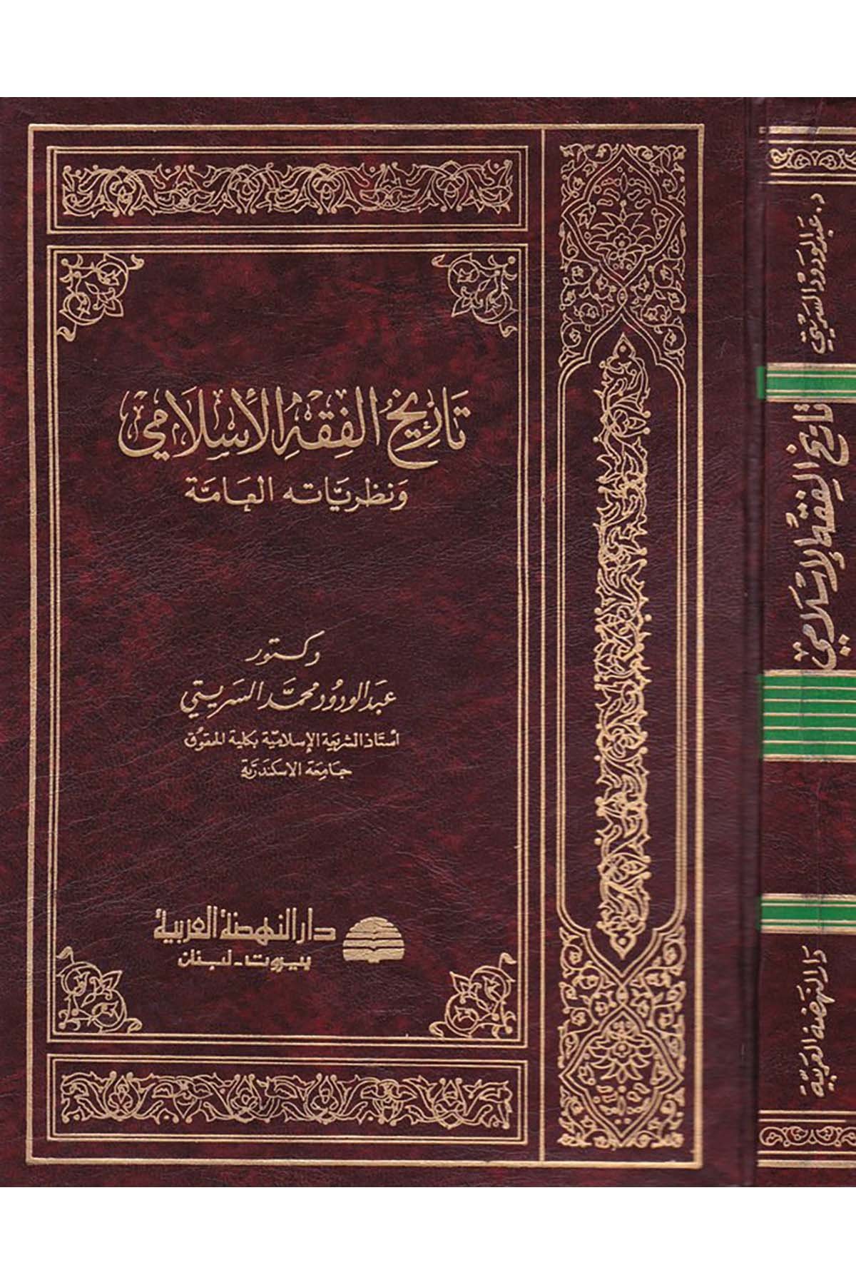 Tarihü'l-Fıkhi'l-İslami - تاريخ الفقه الإسلامي Darü'n-Nahdati'l-Arabiyye - دار النهضة العربيةFıkıh Usulü