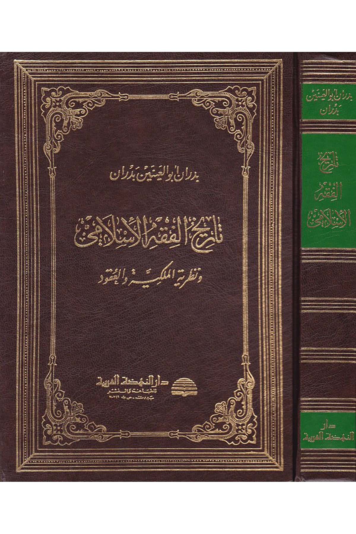 Tarihü'l-Fıkhi'l-İslami - تاريخ الفقه الإسلامي Darü'n-Nahdati'l-Arabiyye - دار النهضة العربيةFıkıh