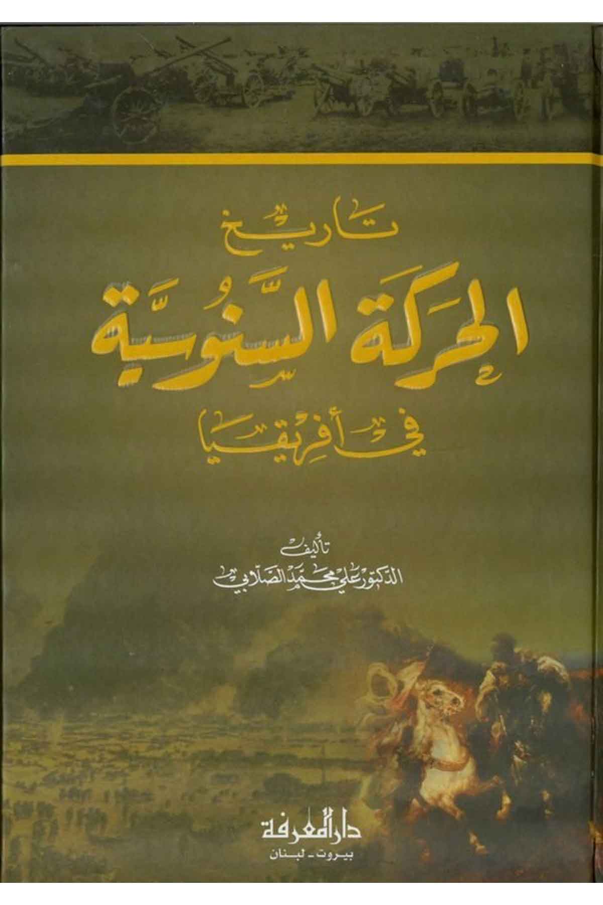 Tarihül Hareketis Senusiyye fi İfrikya-تاريخ الحركة السنوسية في افريقياDarül MarifeTarih