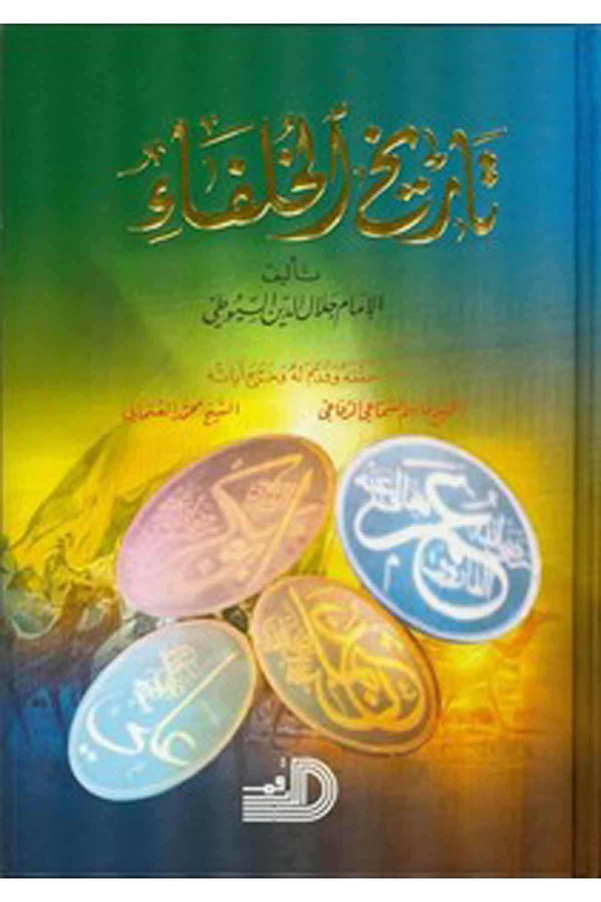 Tarihül Hulefa-تاريخ الخلفاءDarül Erkamİslam Tarihi
