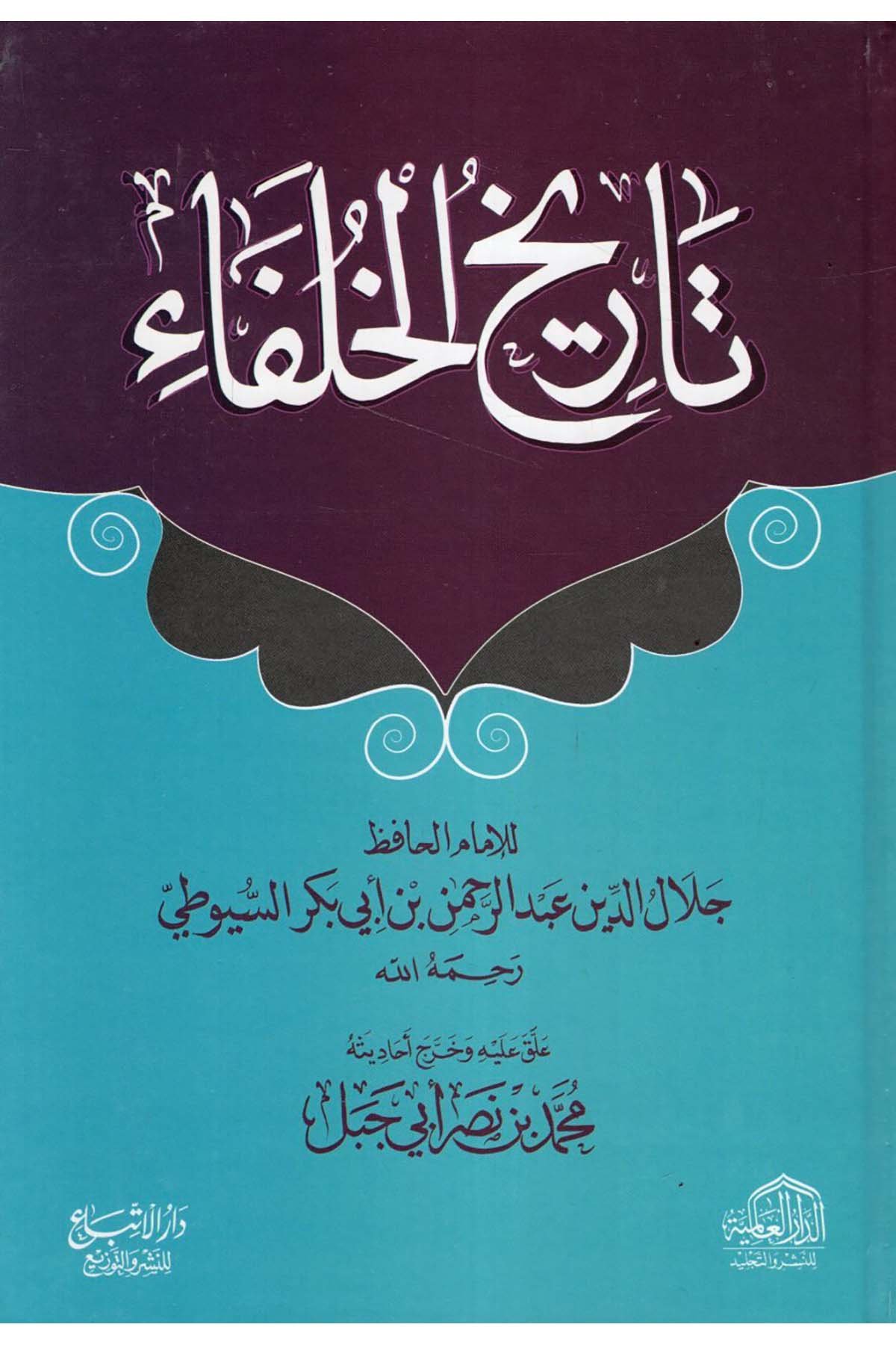 Tarihü'l-Hulefa' - تاريخ الخلفاء ed-Darü'l-Alemiyye li'n-Neşri vet Tevzi - الدار العالمية للنشر والتوزيعTarih