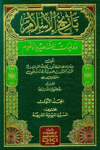 Tarihül İslam Ve Vefeyatül Meşahir Vel Alam | تاريخ الإسلام ووفيات المشاهير والأعلام 1/15 لونان مع فهارسDarü'l Kütübi'l İlmiyyeTabakat