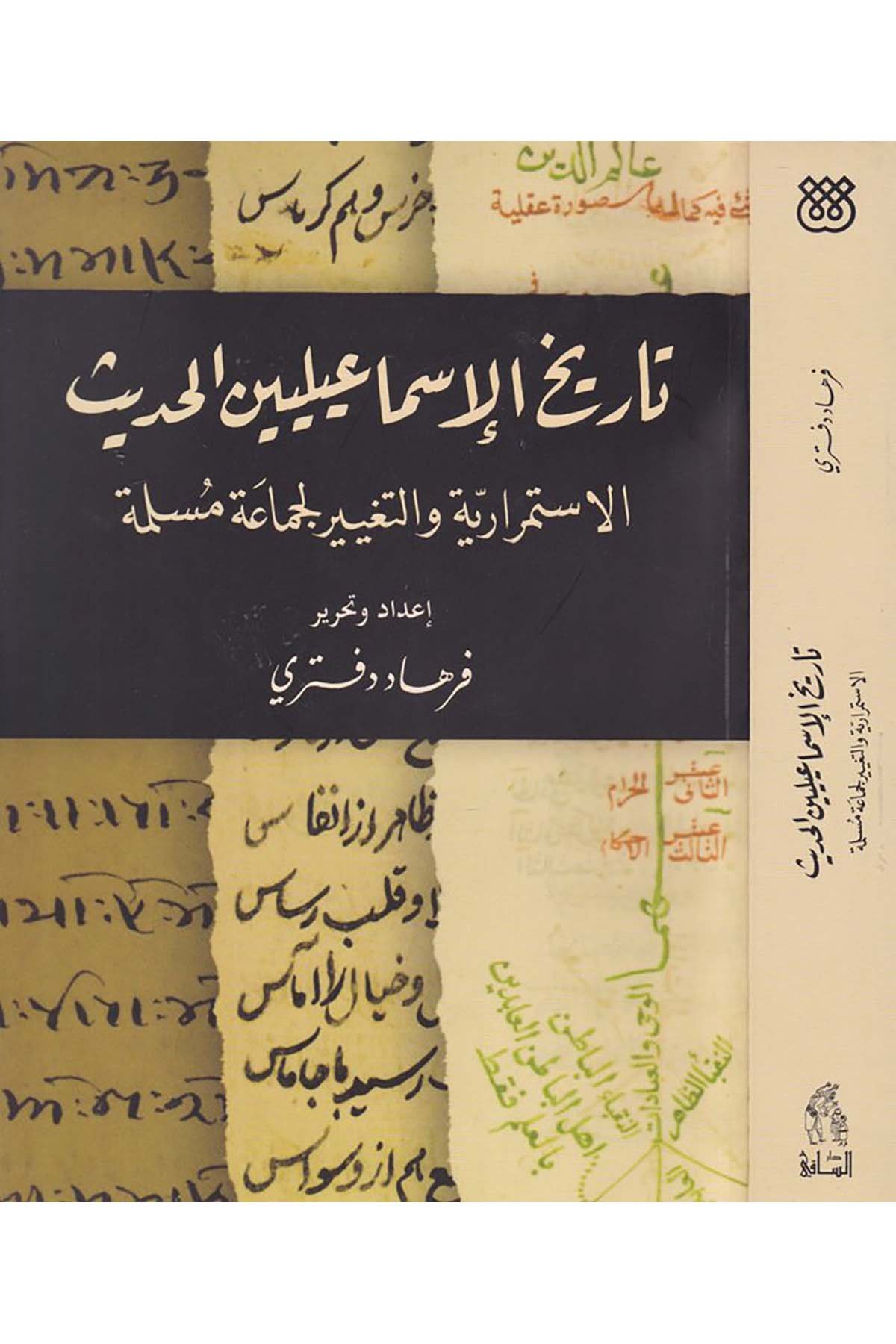 Tarihu'l-İsmailiyyine'l-Hadis - تاريخ الإسماعيليين الحديث Darü's-Saki - دار الساقيMezhepler Tarihi