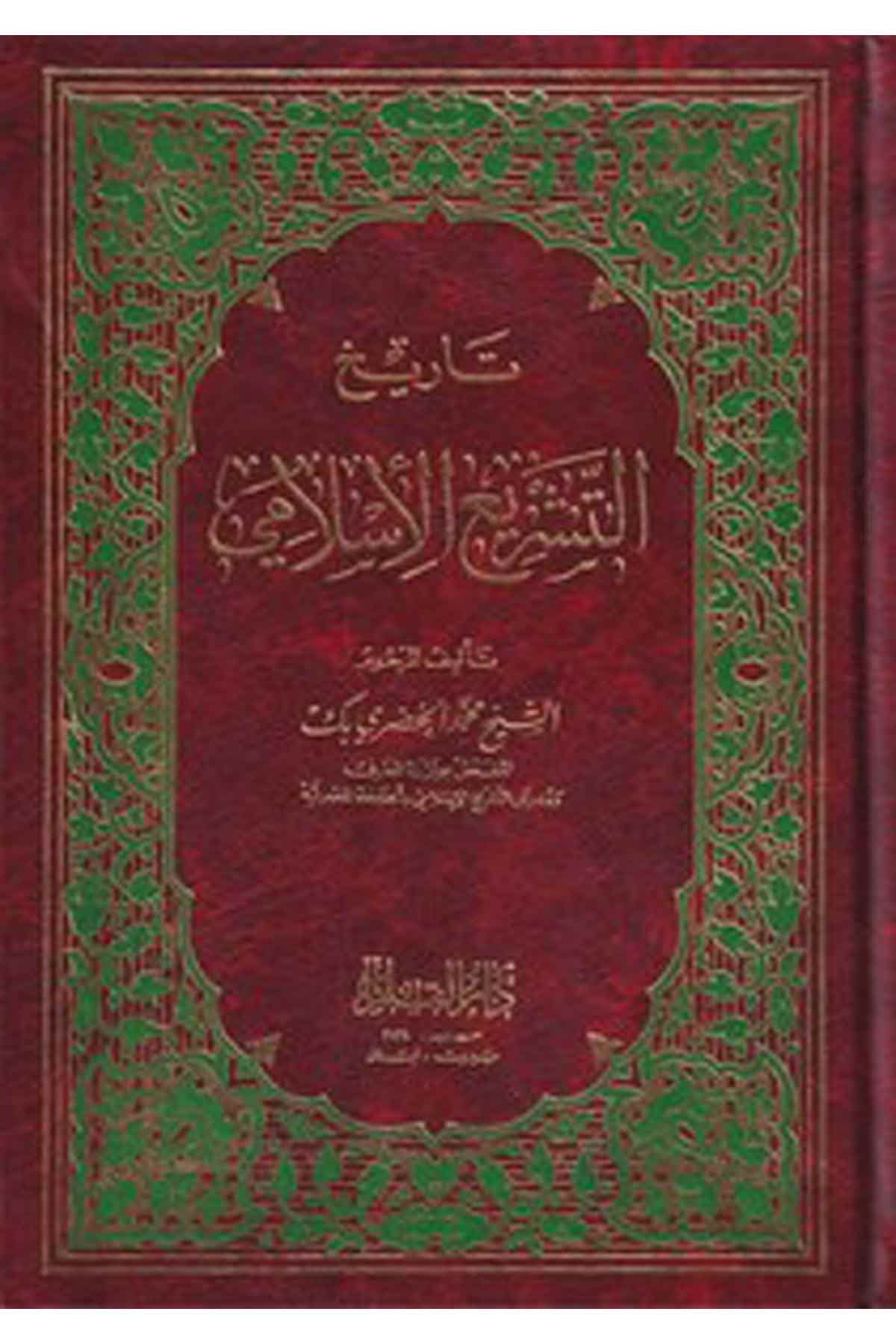 Tarihüt Teşriil İslami-تاريخ التشريع الإسلاميDarül ErkamFıkıh Usulü