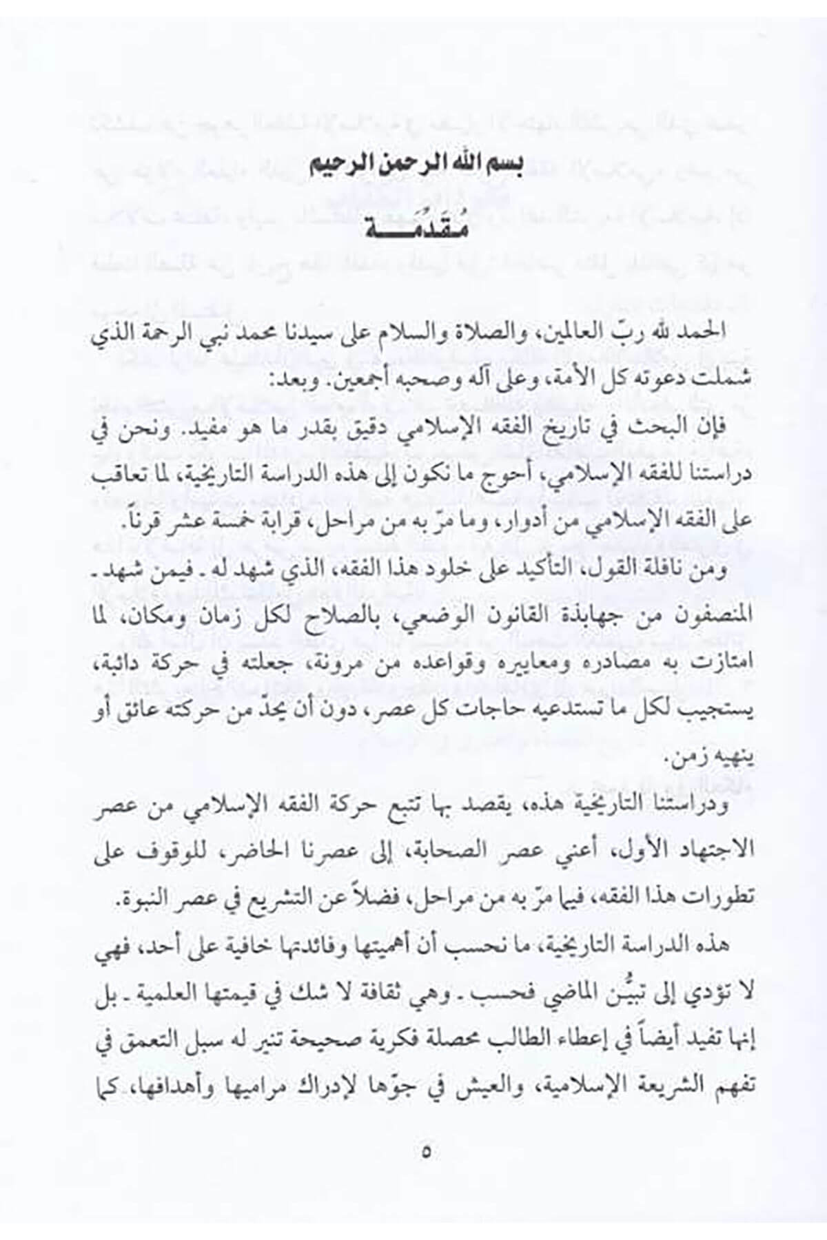 Tarihüt-Teşriil-İslami Et-teşrii vel-Fıkh - تاريخ التشريع الإسلامي التشريع والفقهDarül Mustafa دار المصطفىFıkıh