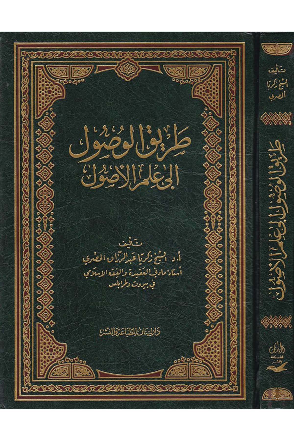 Tarikü'l-Vusûl ila İlmi'l-Usûl - طريق الوصول إلى علم الأصول Daru Lübnan - دار لبنانFıkıh Usulü