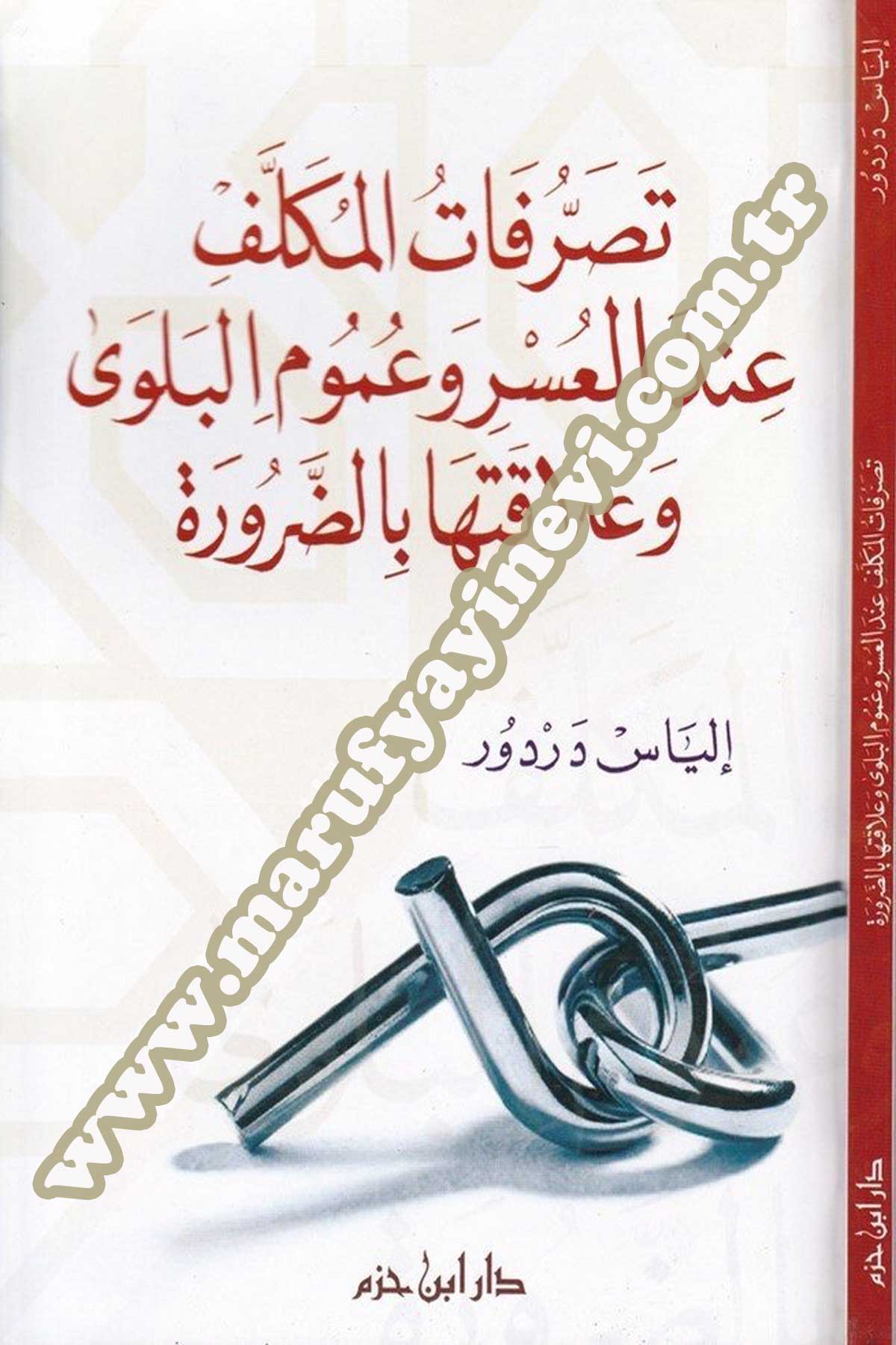 Tasarrufatül Mükellef İndel Usr Ve Umumil Belva Ve Alakateha Bid Darure