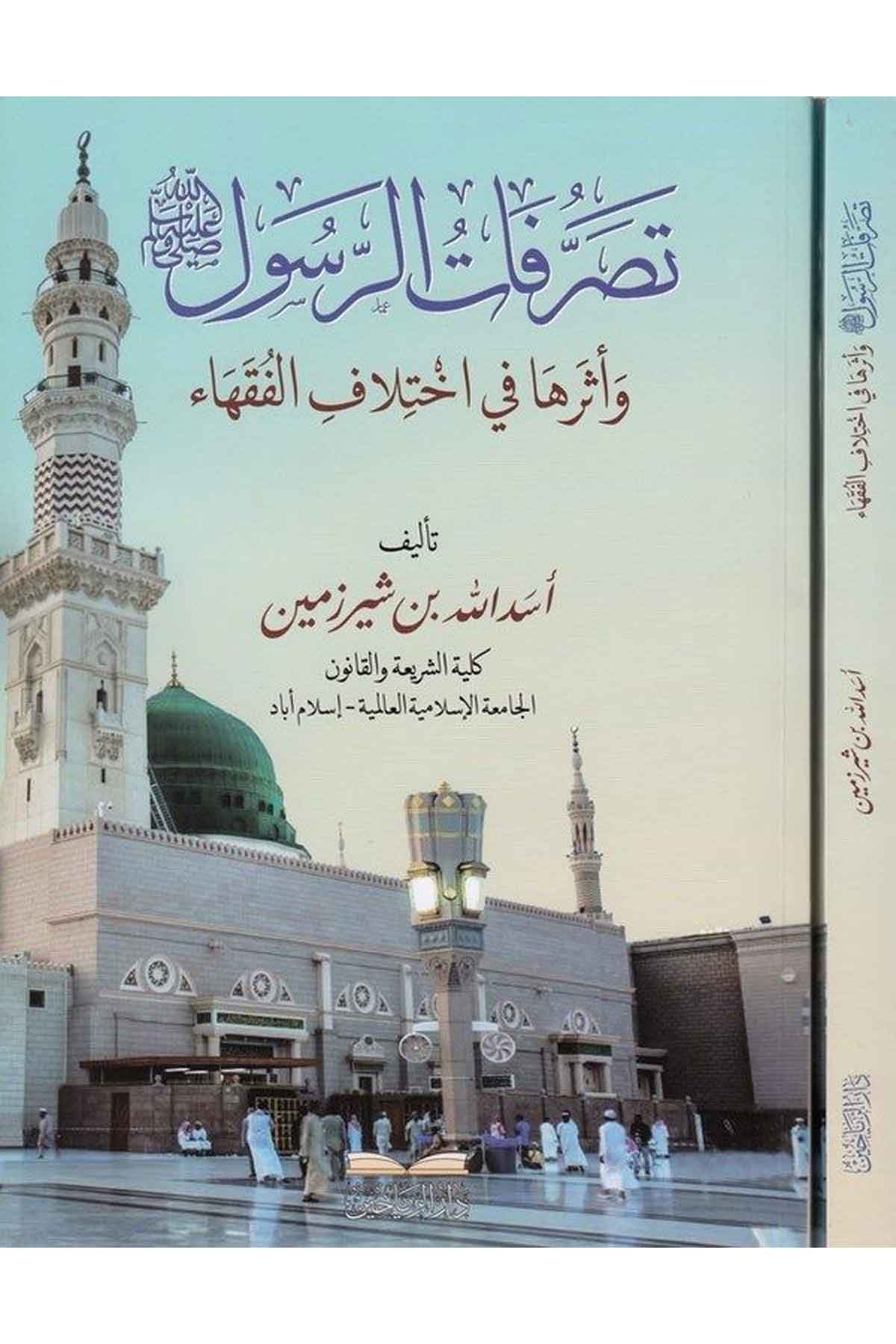 Tasarrufatür Res ul (s.a.v.) ve eseruha fi ihtilafil fukaha-تصرفات الرسول صلى الله عليه وسلم وأثرها في اختلاف الفقهاءDarül ReyyahinFıkıh