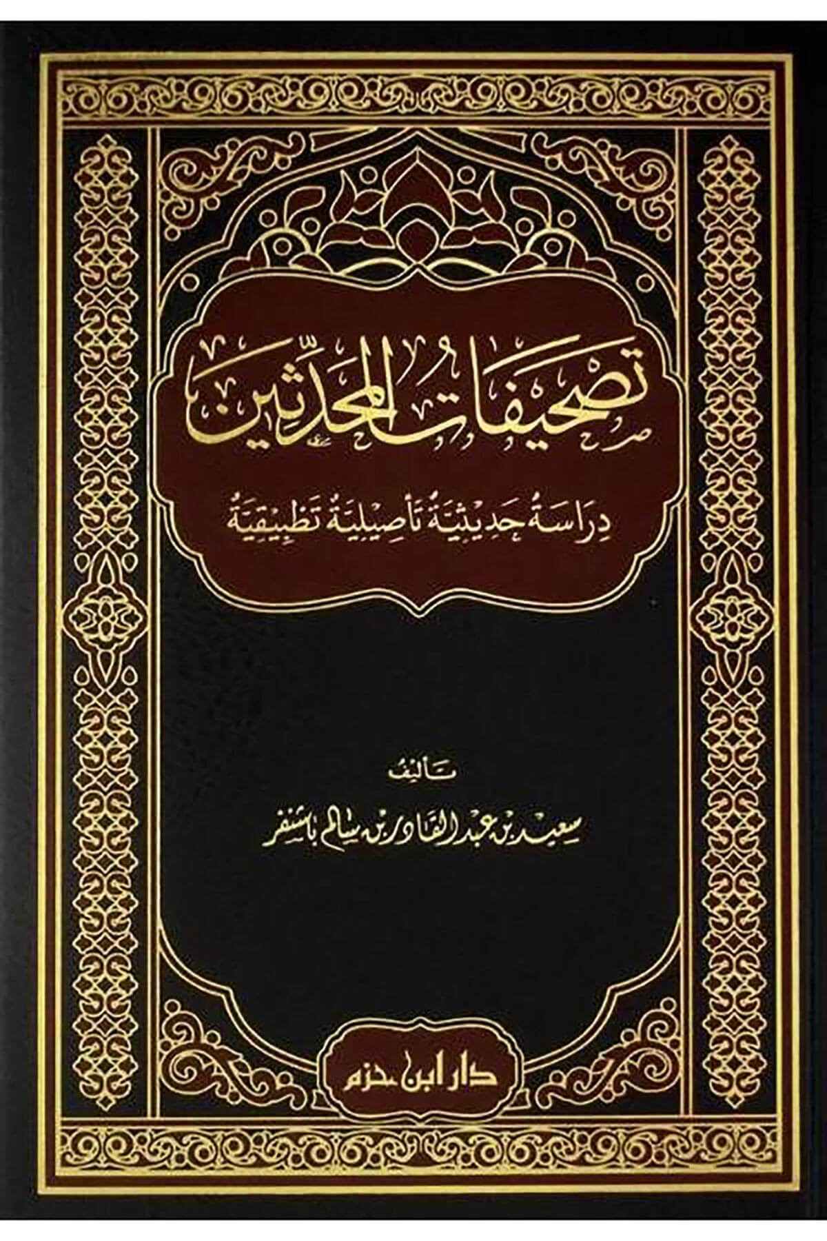 Tashifatül-Muhaddisin - تصحيفات المحدثينDar'ül İbn HazmHadis Usulü