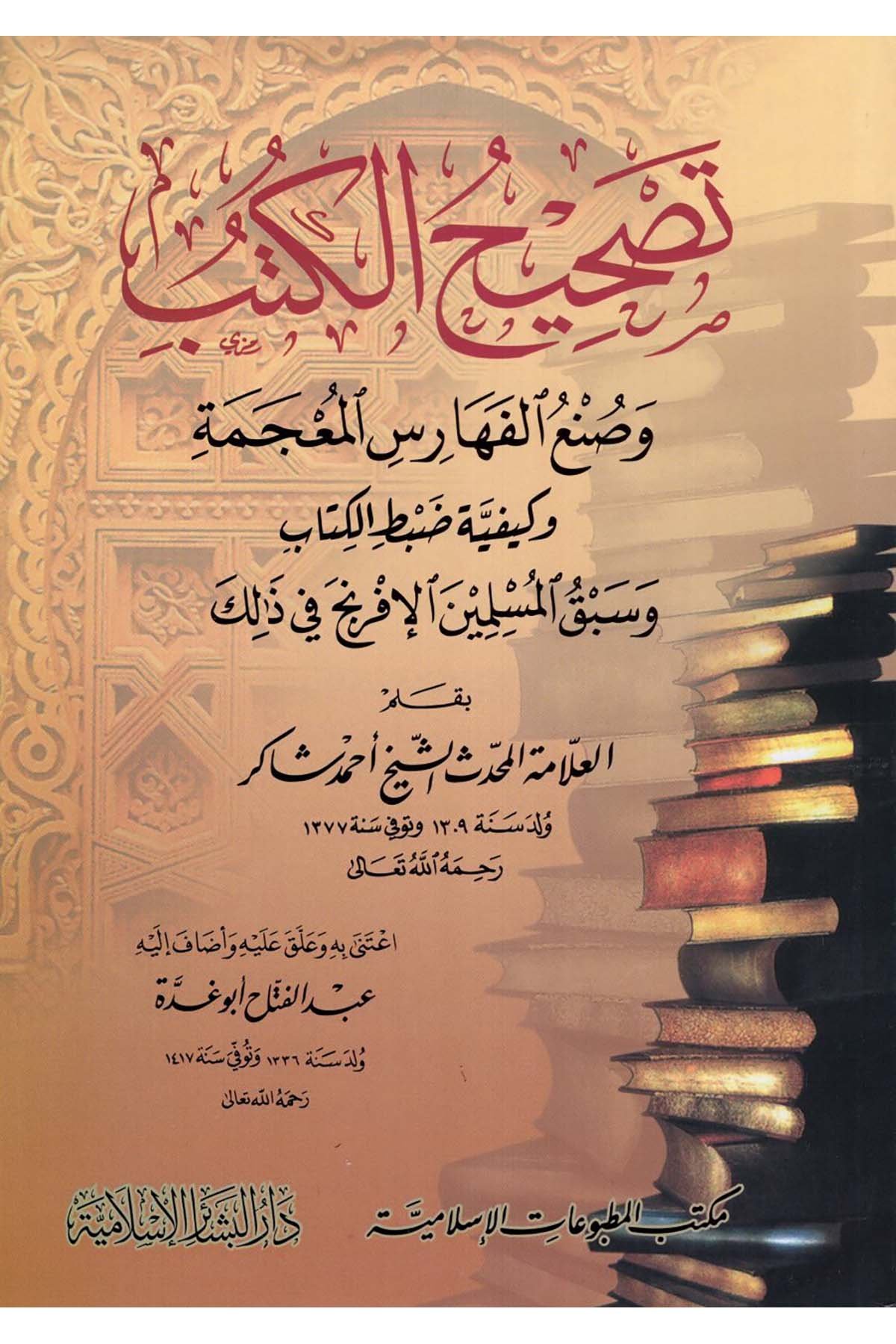 Tashihü'l-Kütüb - تصحيح الكتب وصنع الفهارس المعجمة Mektebü'l-Matbuati'l-İslamiyye - مكتب المطبوعات الإسلاميةReferans Kitaplar
