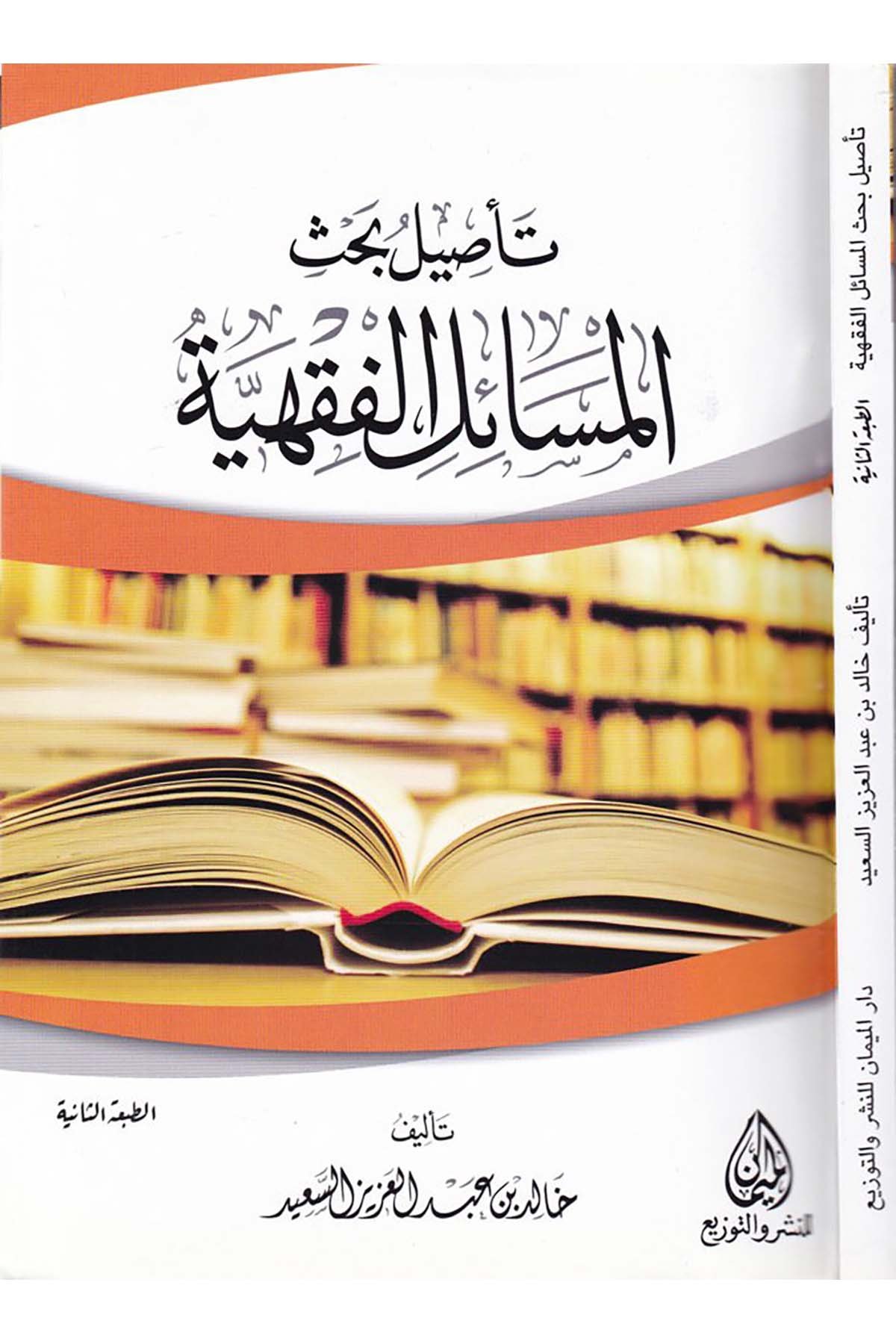 Ta'silü Bahsi'l-Mesaili'l-Fıkhiyye - تأصيل بحث المسائل الفقهية Darü'l-Meyman - دار الميمانFıkıh