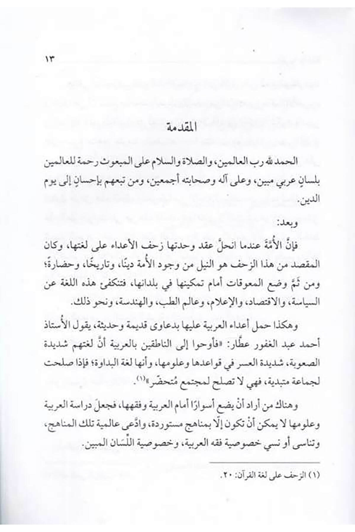 el-Arabiyye vel-hayat besairun lisaniyye  - العربية والحياة بصائر لسانية في علاقة اللغة بالقراءة المعاصرة والتنمية البشرية والتخطيط وبناء الذاتArvika Li'd-dirasat ve'n-neşrArap Dili ve Edebiyatı