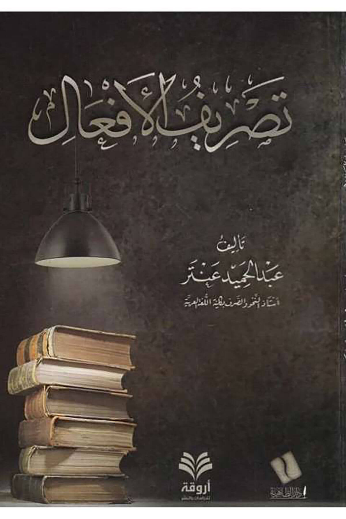 Tasrifül-efal  - تصريف الأفعالArvika Li'd-dirasat ve'n-neşrArap Dili ve Edebiyatı