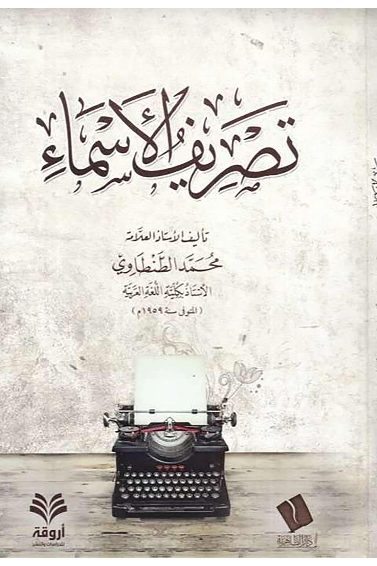 Tasrifül-esma  - تصريف الأسماءArvika Li'd-dirasat ve'n-neşrArap Dili ve Edebiyatı