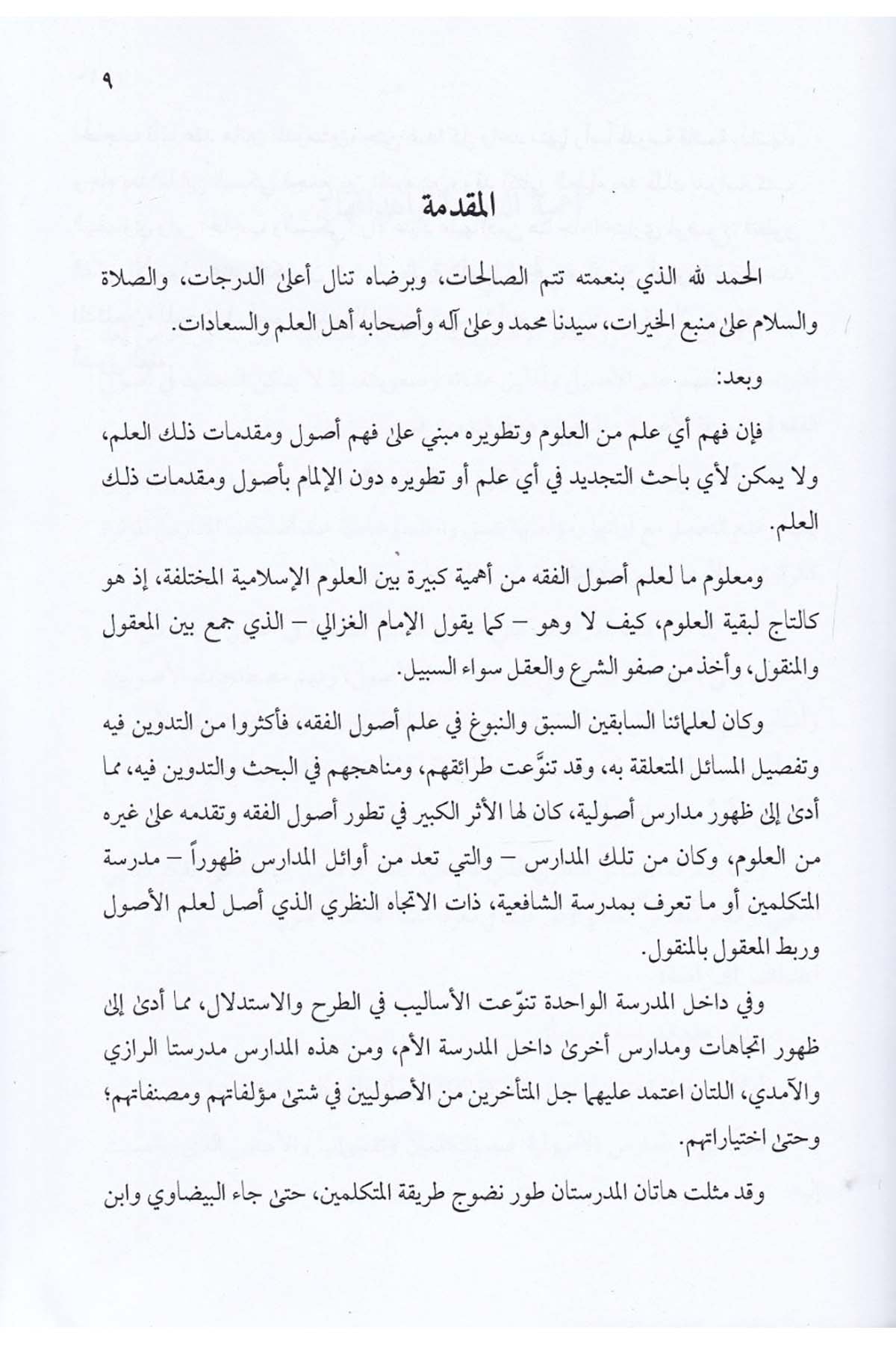 Tatavvuru'l-Fikri'l-Usuli inde'l-Mütekellimin - تطور الفكر الأصولي عند المتكلمينDarun Nurul MübinFıkıh Usulü