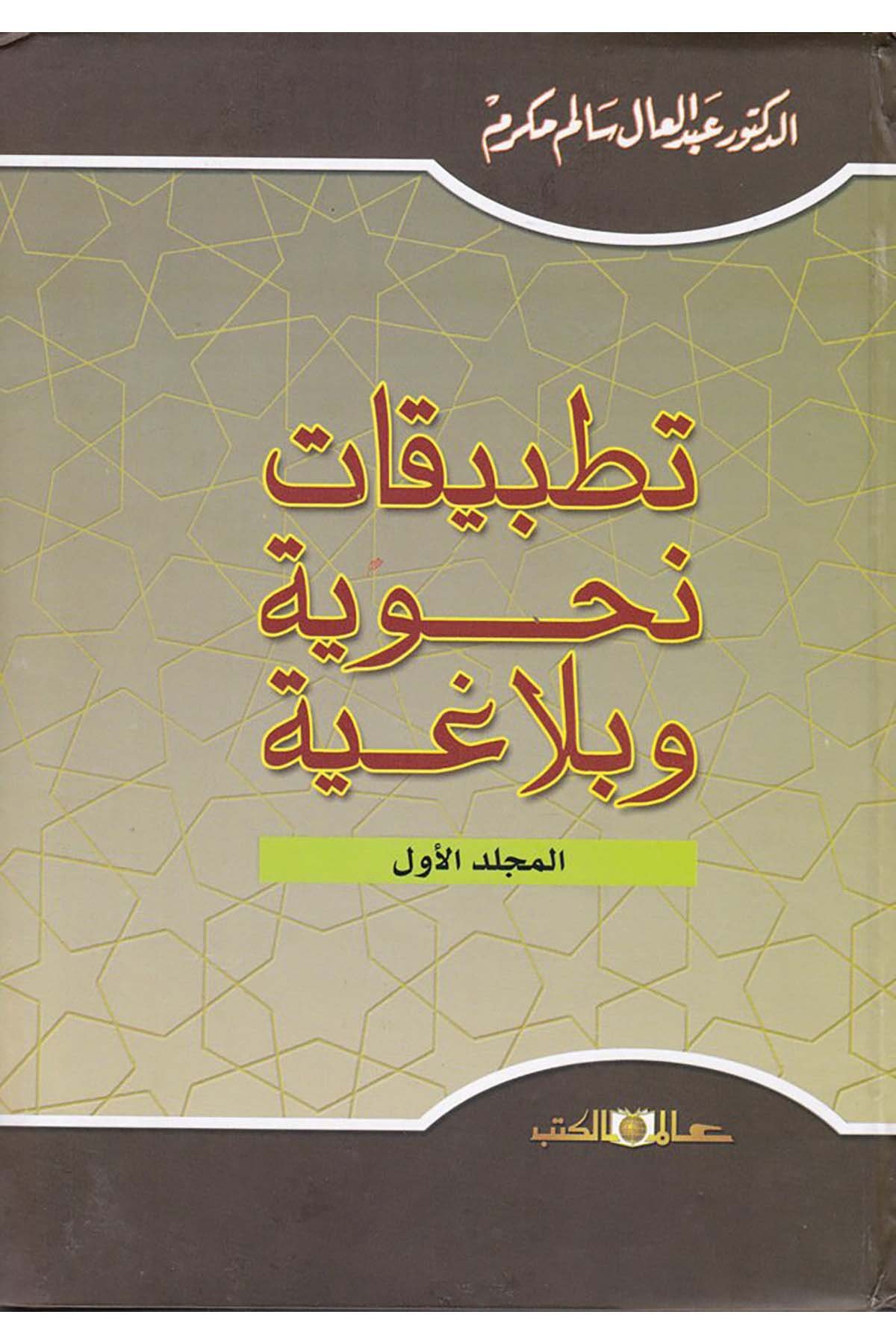Tatbikatü'n-Nahviyye ve Belagiyye - تطبيقات نحوية وبلاغية Alemü'l-Kütüb - عالم الكتبArap Dili ve Edebiyatı