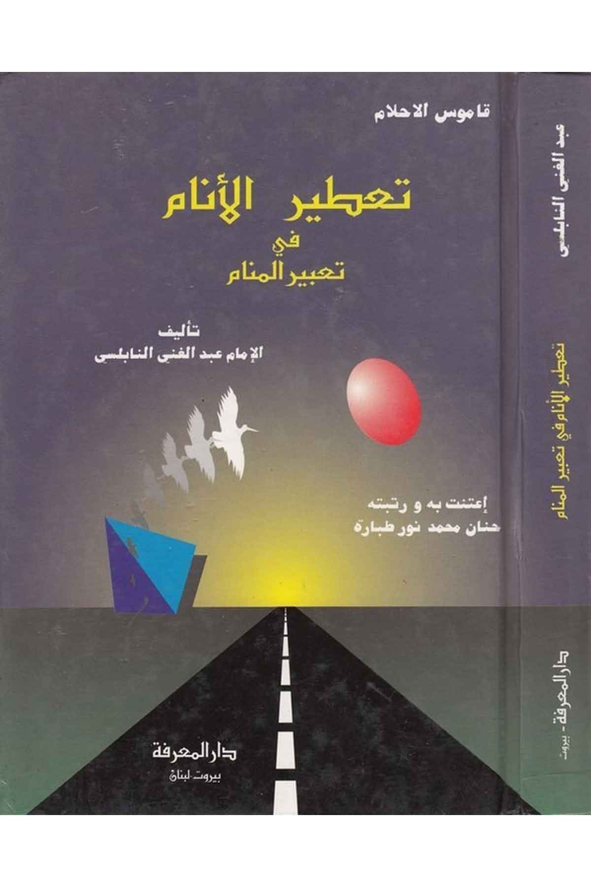 Tatirül Enam fi Tabiril Menam-تعطير الأنام في تعبير المنامDarül MarifeAstroloji ve Rüya Tabirleri