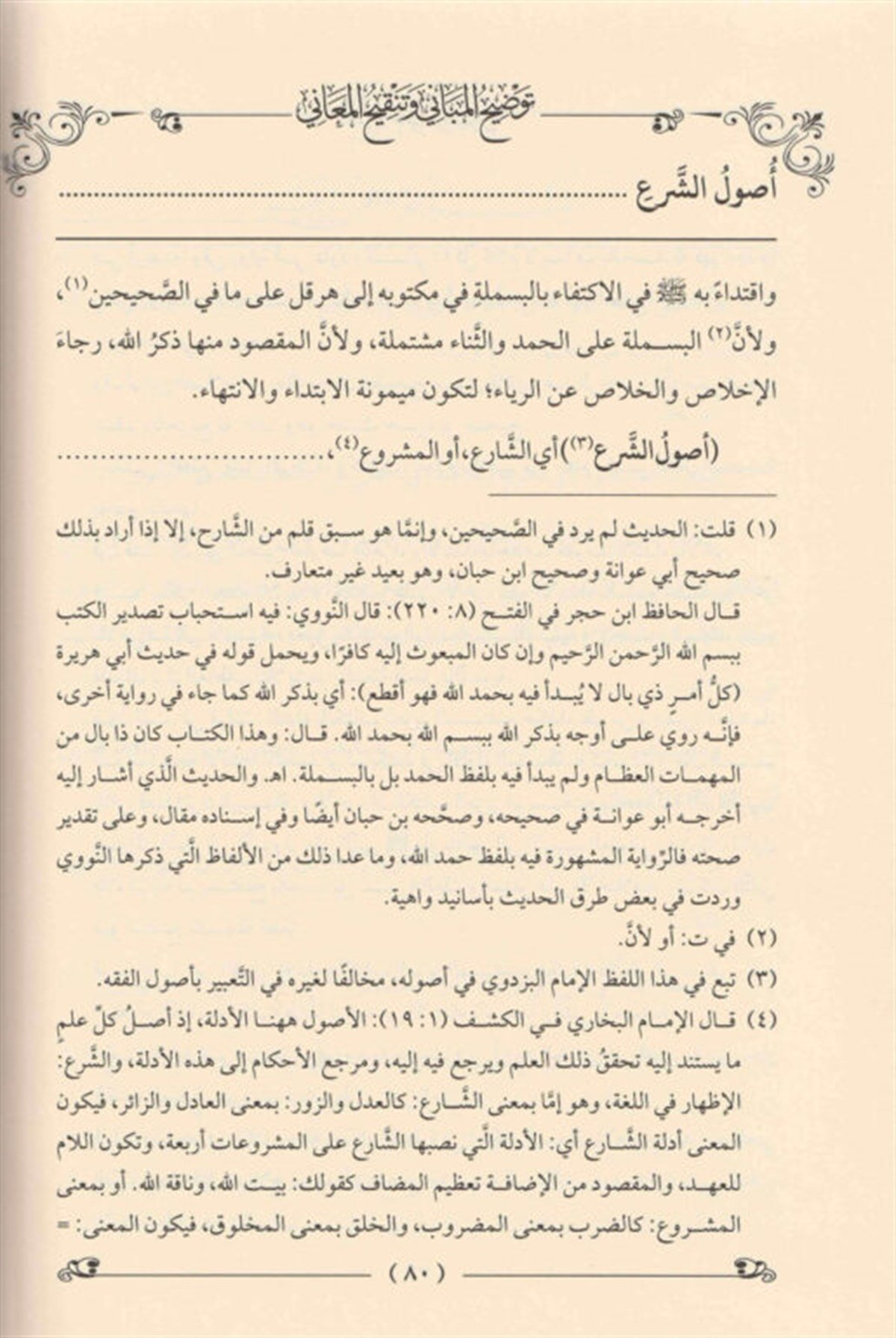 Tavdihül Mebani Vet Tenkihüll Mani Şerh Muhtasar El Menar - توضيح المباني وتنقيح المعاني شرح مختصير المنارDarül ReyyahinFıkıh Usulü