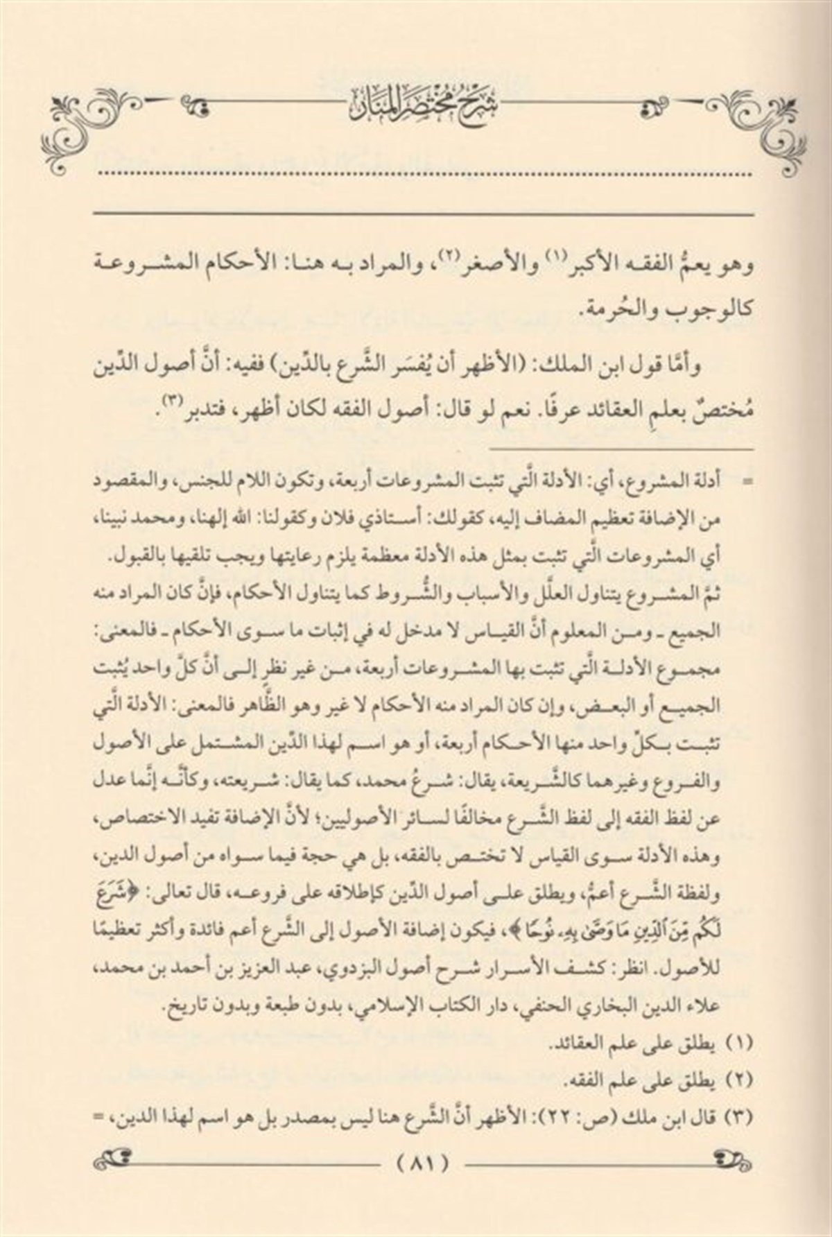 Tavdihül Mebani Vet Tenkihüll Mani Şerh Muhtasar El Menar - توضيح المباني وتنقيح المعاني شرح مختصير المنارDarül ReyyahinFıkıh Usulü