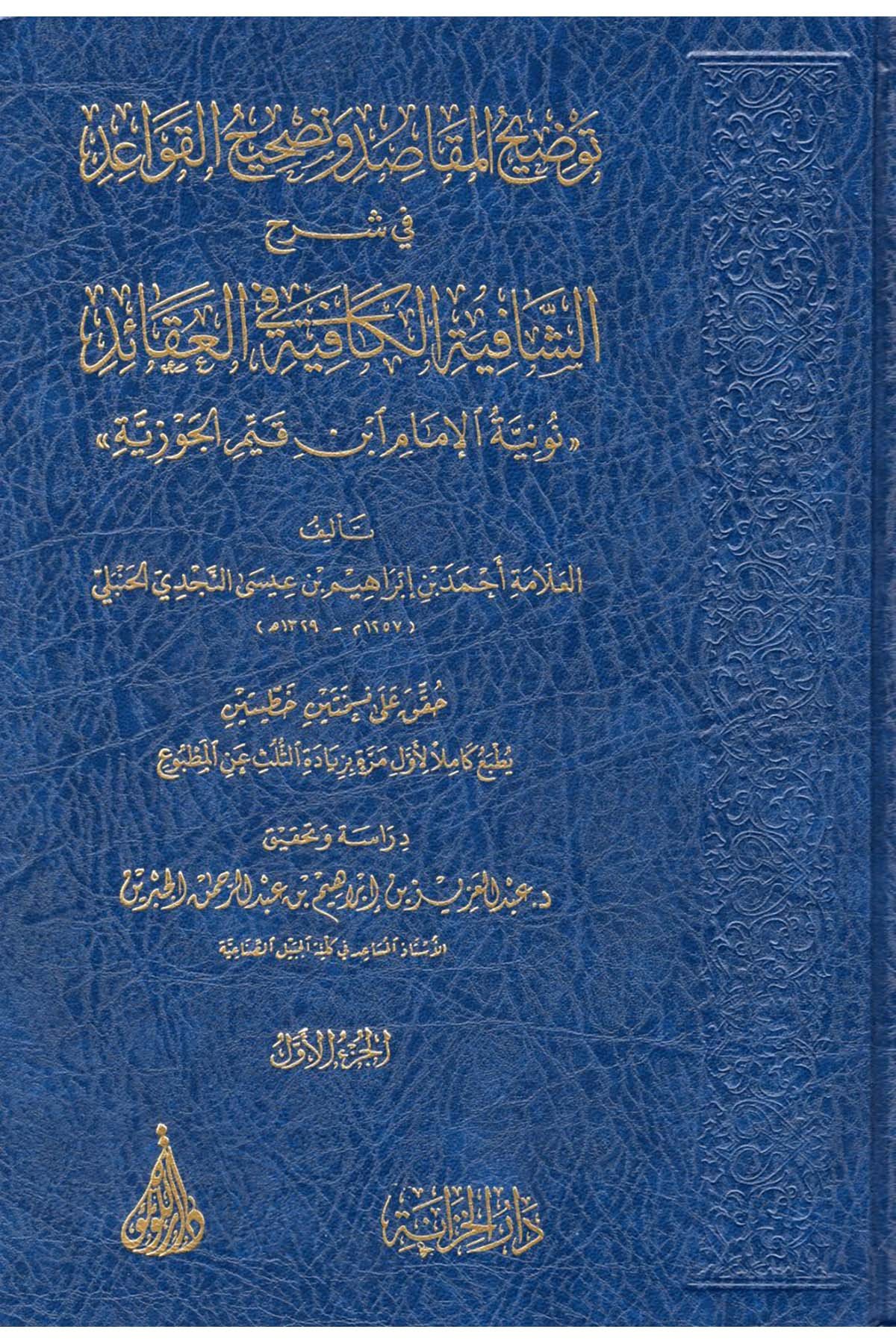 Tavdihü'l-Mekasıd ve Tashihü'l-Kavaid fi Şerhi'ş-Şafiyeti'l-Kafiye fi'l-Akaid Nuniyyetü'l-İmam İbn Kayyim el-Cevziyye - توضيح المقاصد وتصحيح القواعد في شرح الشافية الكافية في العقائد نونية الإمام ابن قيم الجوزية Darü'l-Lü'lüe - دار اللؤلؤةKelam ve Akaid