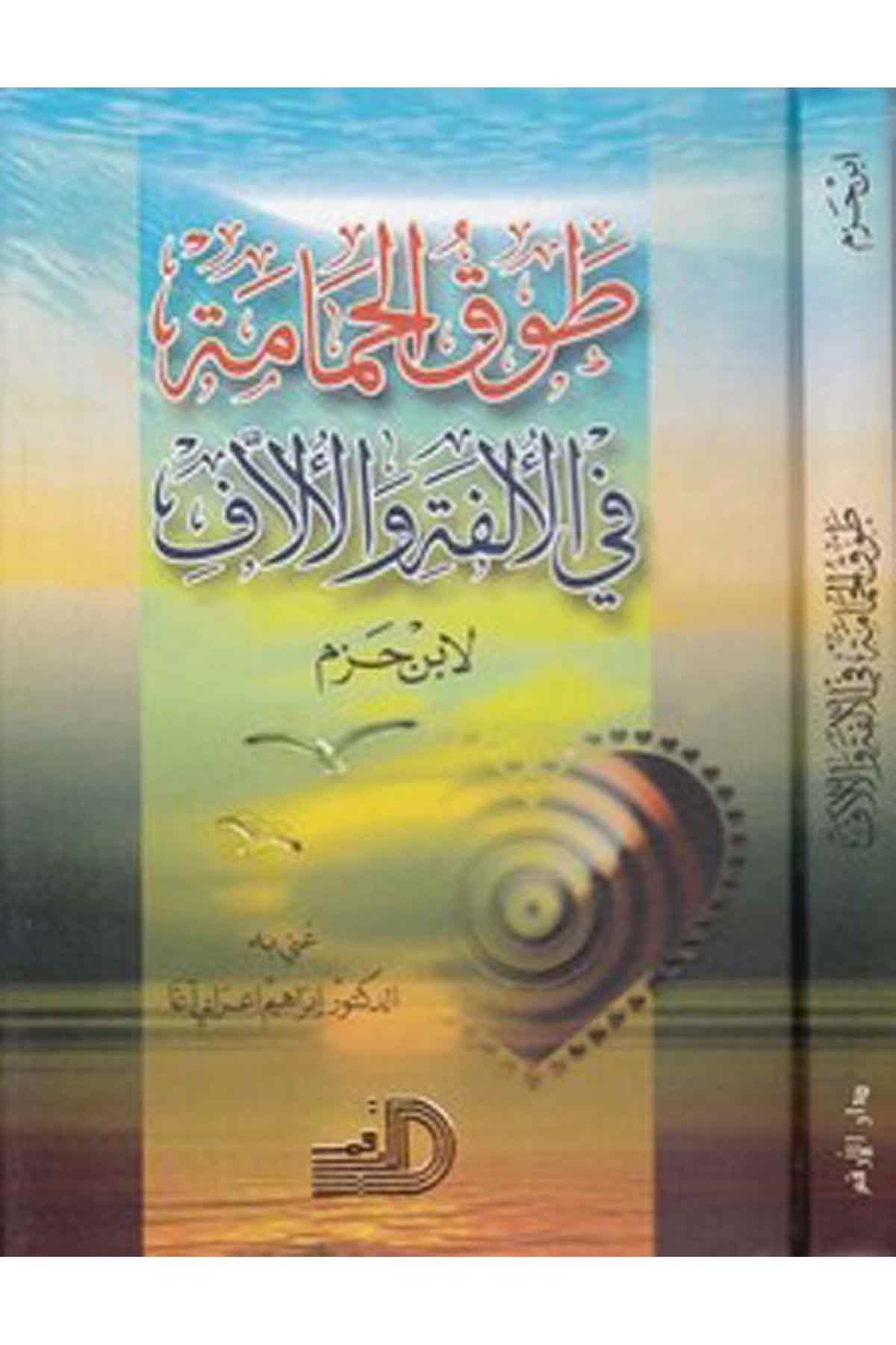 Tavkül Hamame Fil Ülfe Vel Üllaf-طوق الحمامةDarül ErkamArap Dili ve Edebiyatı