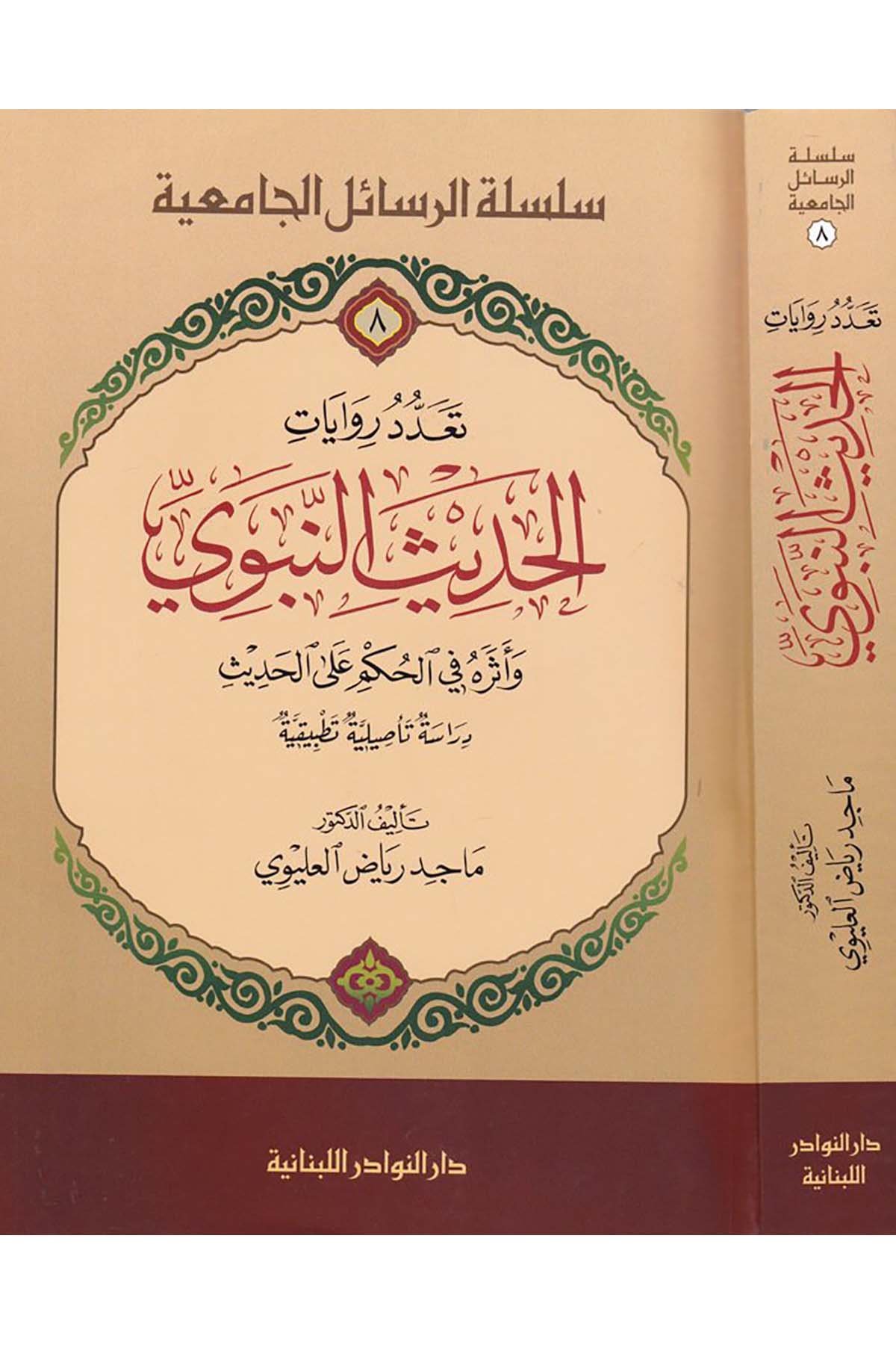 Teaddud Rivayatil Hadisin Nebevi ve Eseruhu fi Hükmi alal Hadis, Dirasetün Tesıliyye Tatbikiyye-تعداد روايات الحديث النبوي وأثرهDarün NevadirHadis Usulü