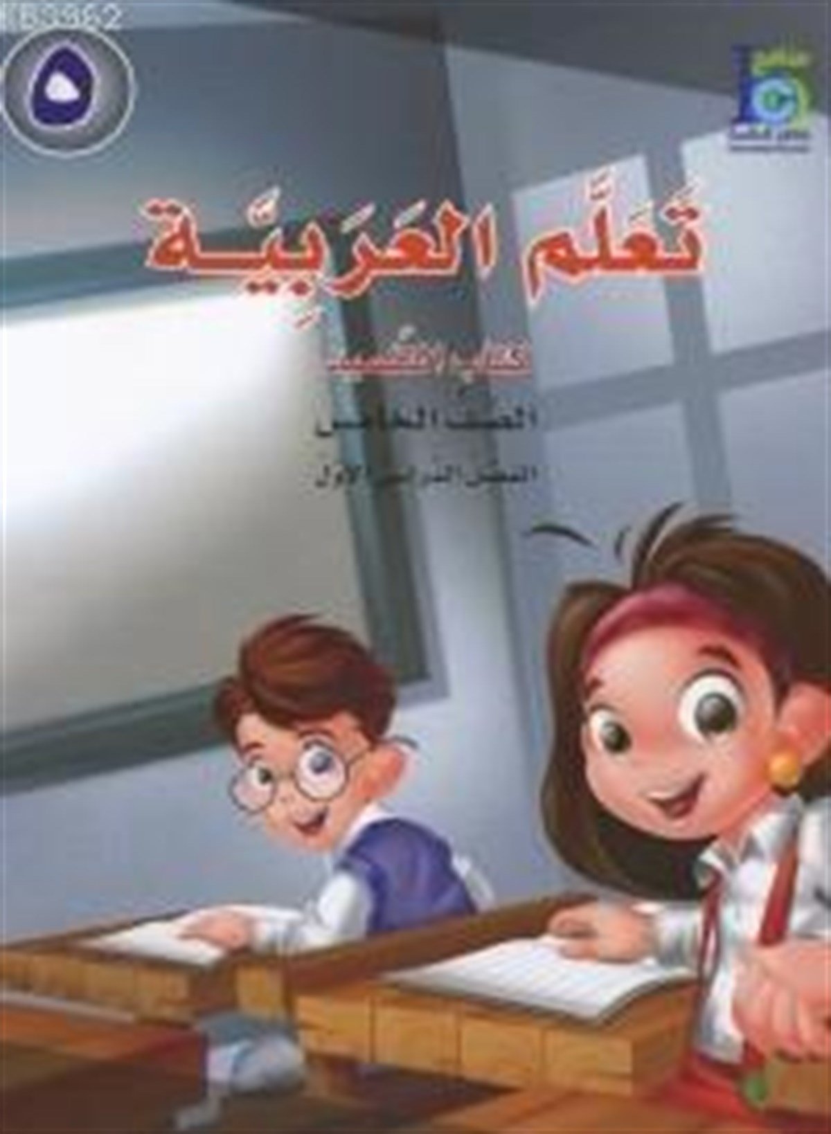 Teallem el-Arabiyye 5/1 TakımAkdem YayınlarıArapça Dil Öğretimi