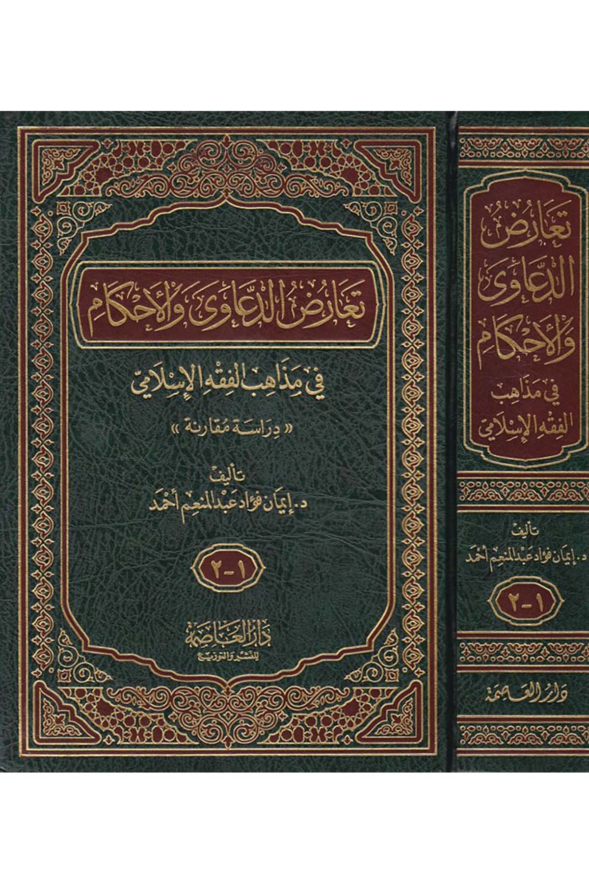 Tearudu'd-Da'ava ve'l-Ahkam - تعارض الدعاوى والأحكام Darü'l-Asime - دار العاصمةFıkıh